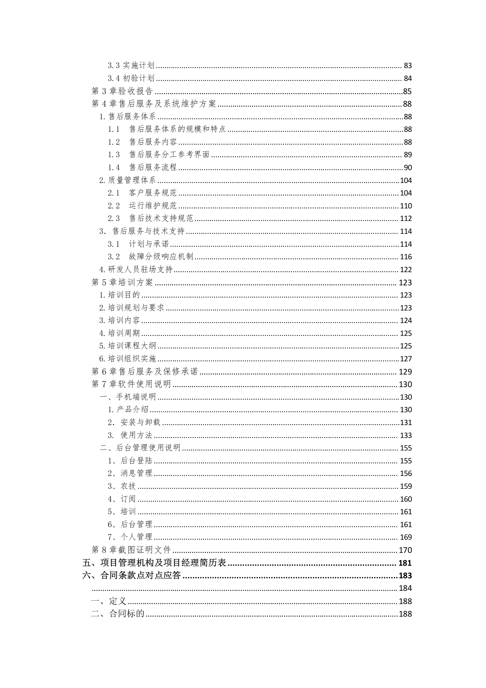 软件项目投标文件模板-商务技术标 第3页