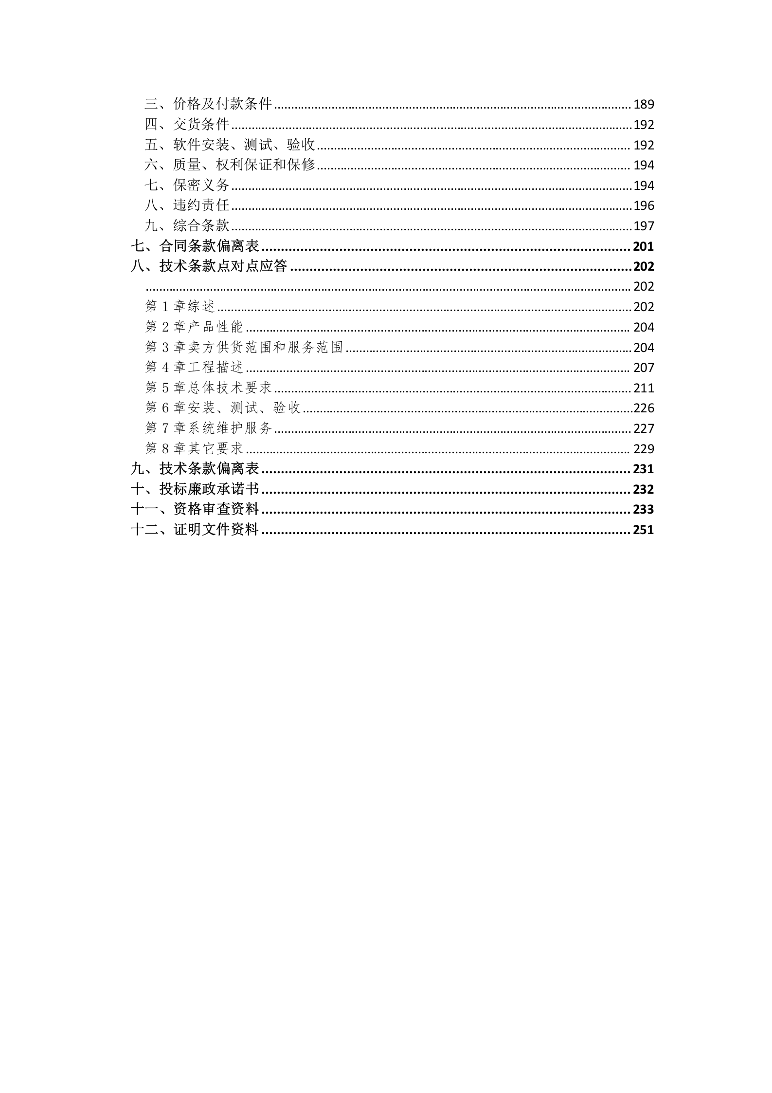 软件项目投标文件模板-商务技术标 第4页