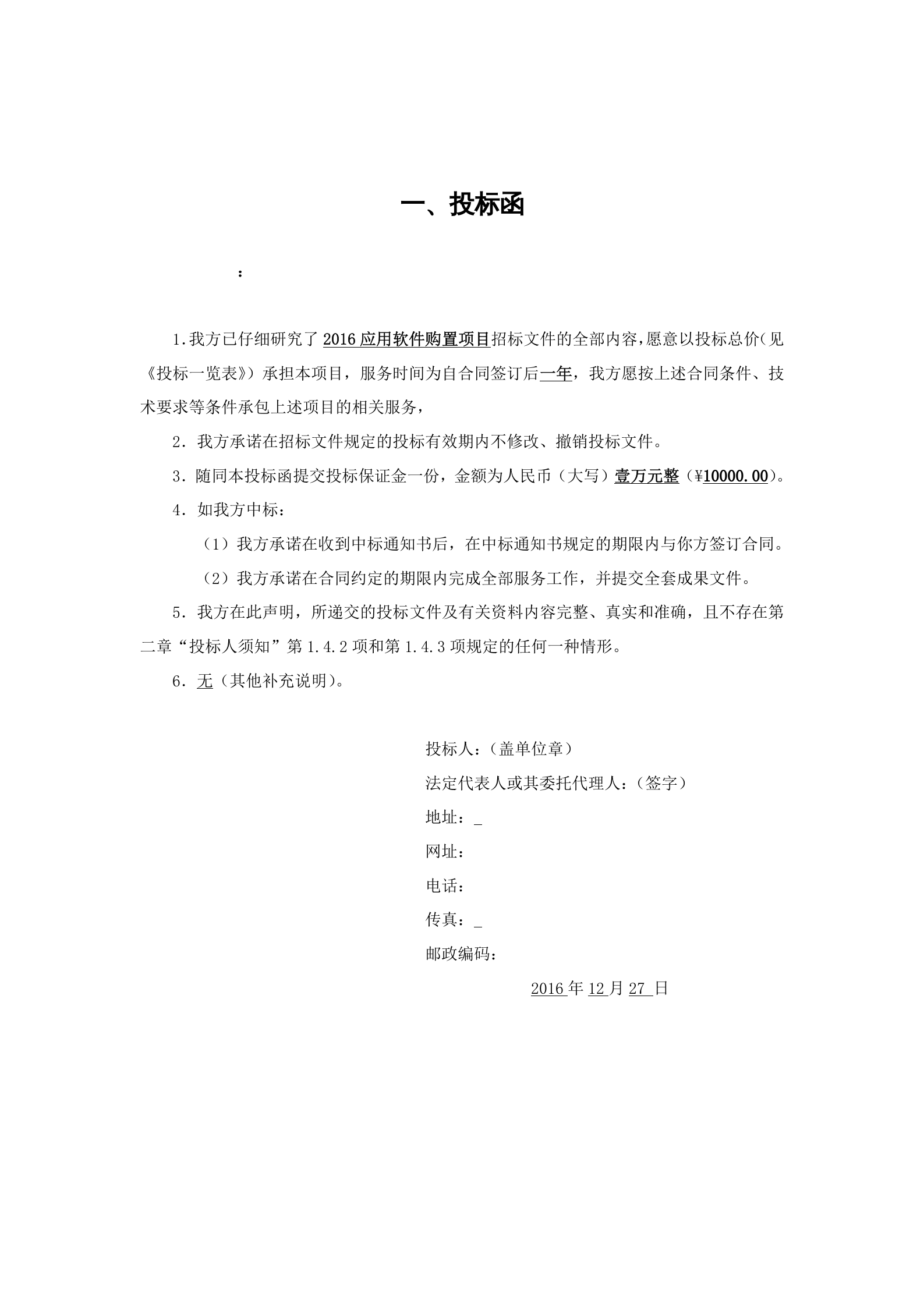 软件项目投标文件模板-商务技术标 第5页