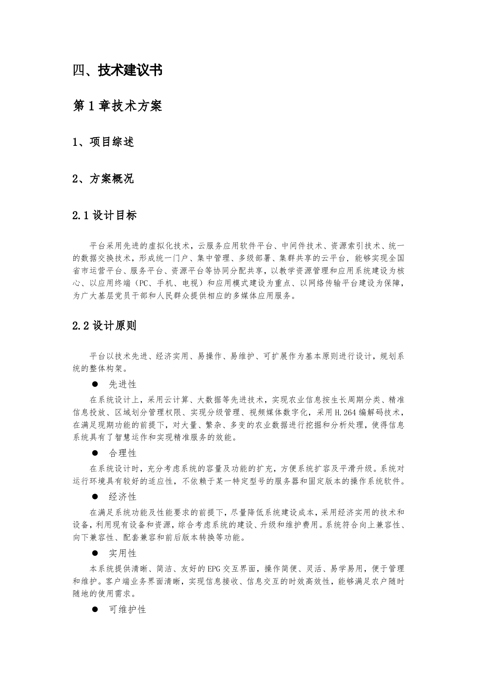 软件项目投标文件模板-商务技术标 第7页