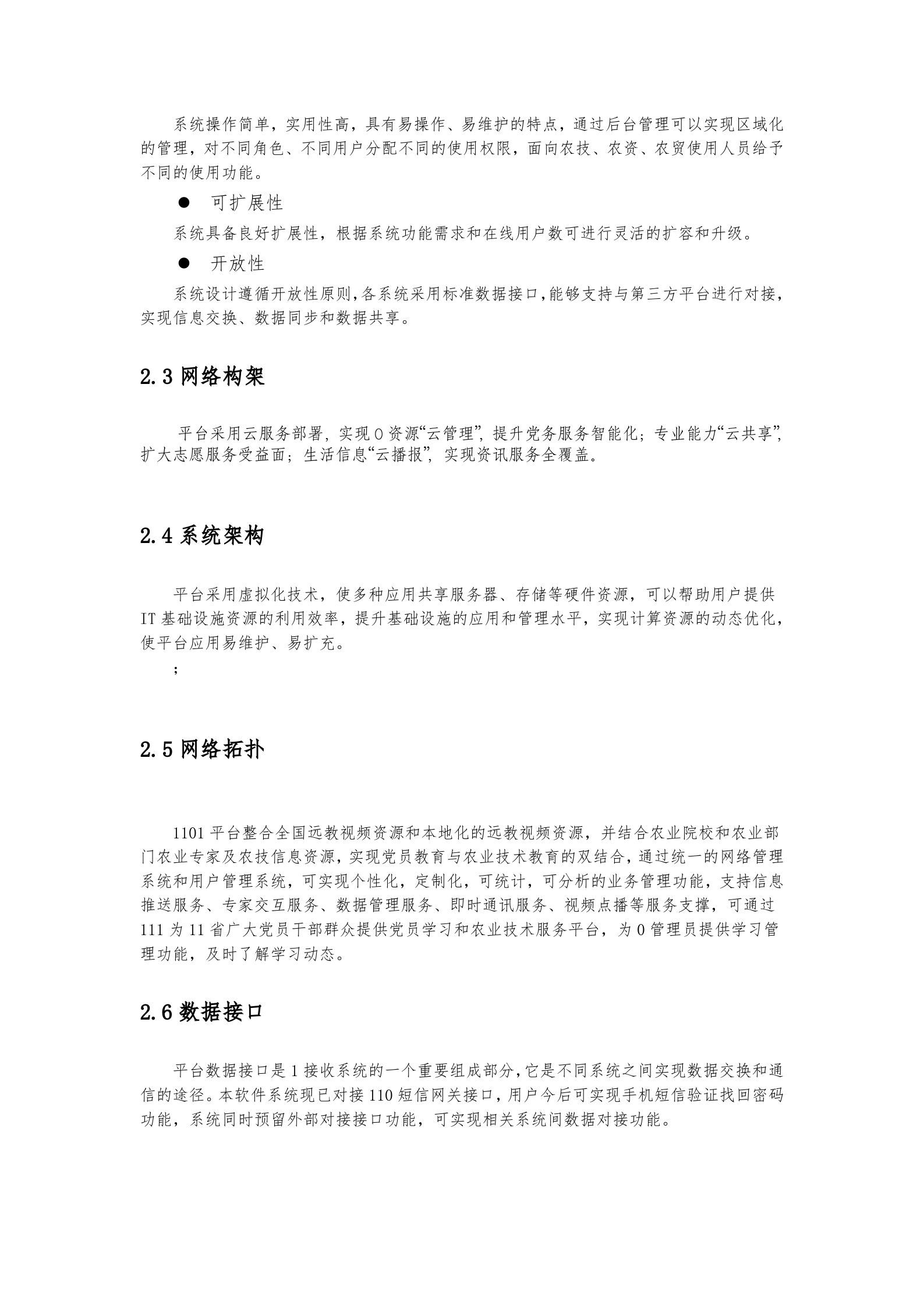 软件项目投标文件模板-商务技术标 第8页