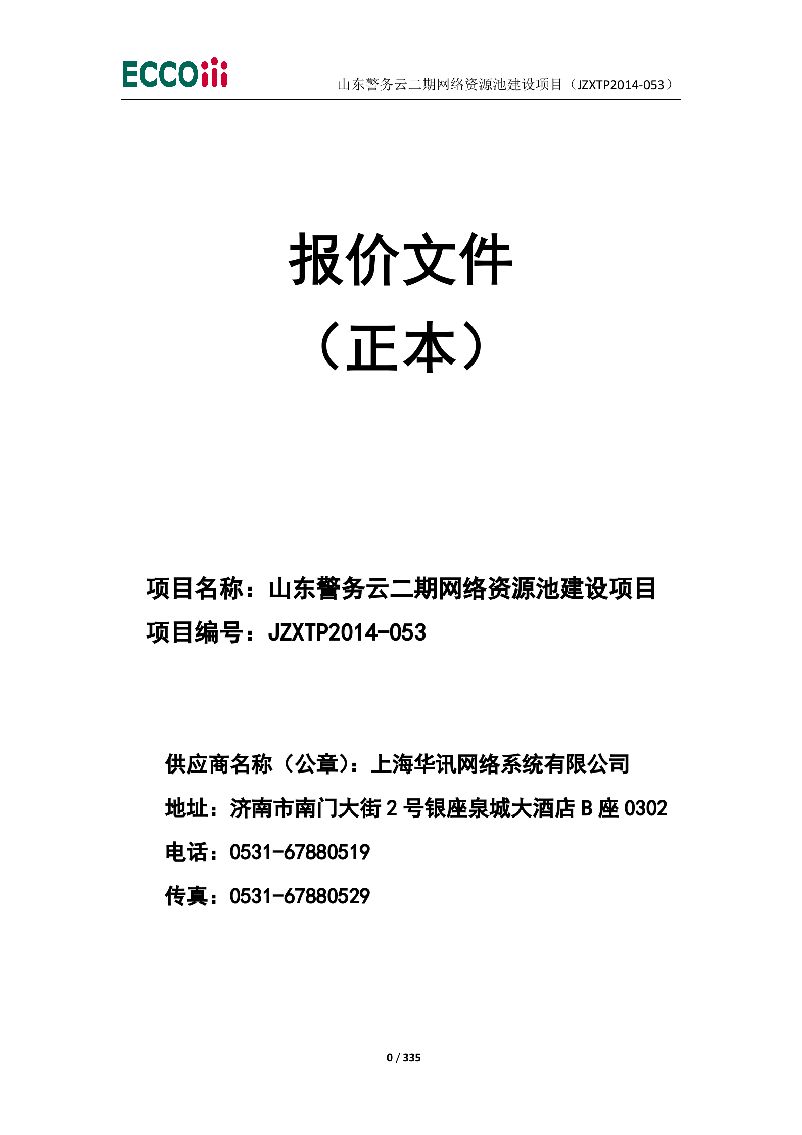 山东警务云二期网络资源池建设项目-投标文件（1正4副） 第1页