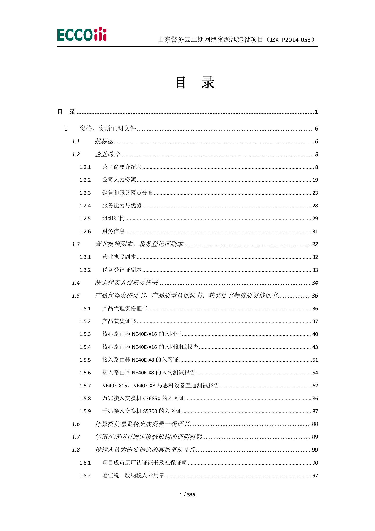山东警务云二期网络资源池建设项目-投标文件（1正4副） 第2页