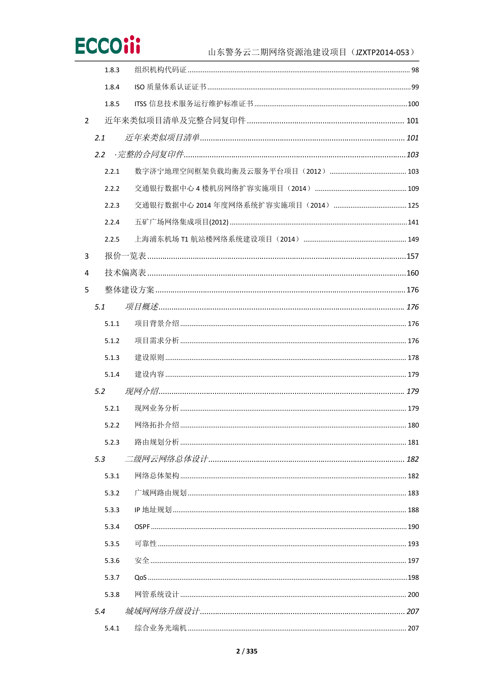 山东警务云二期网络资源池建设项目-投标文件（1正4副） 第3页