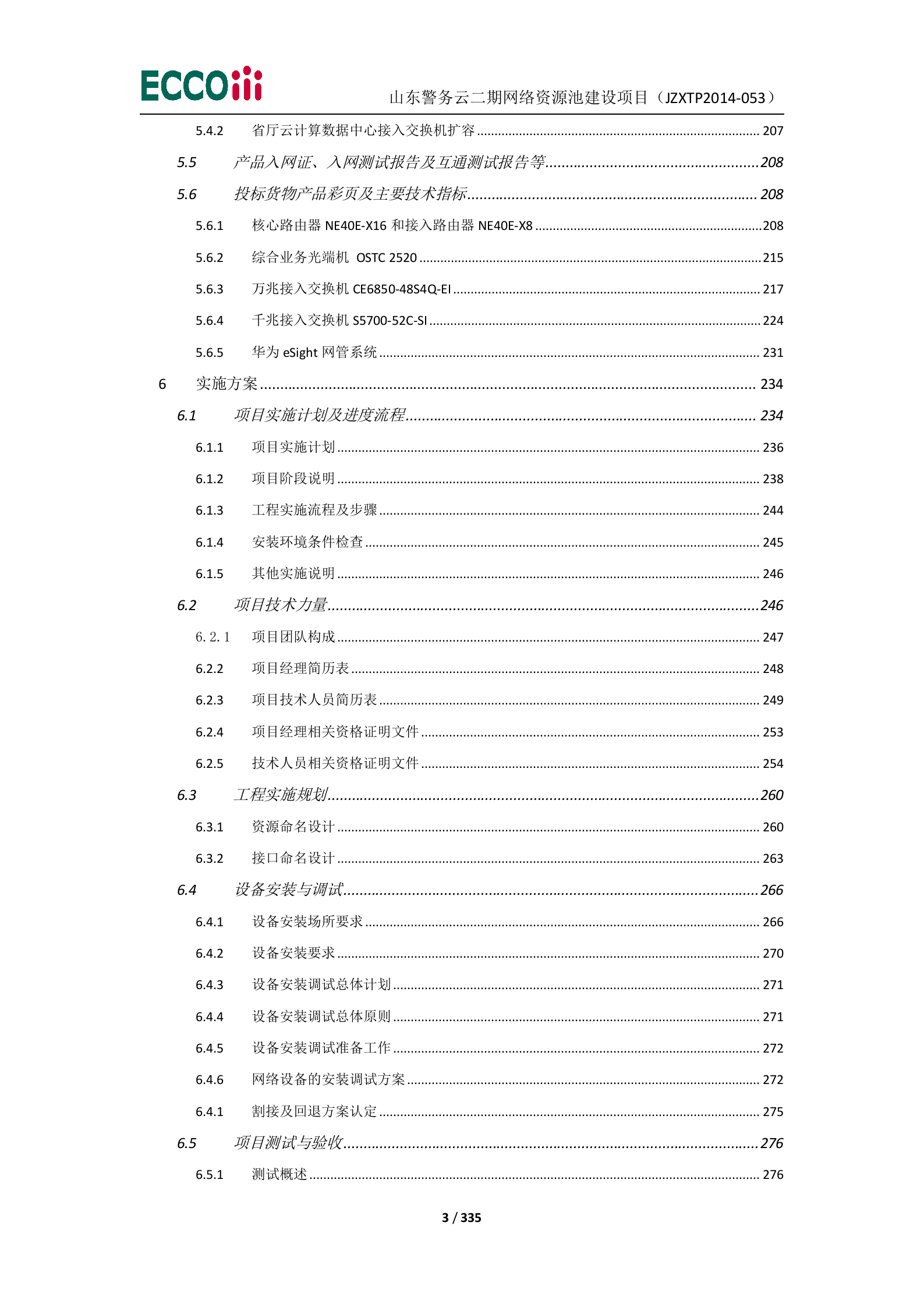 山东警务云二期网络资源池建设项目-投标文件（1正4副） 第4页