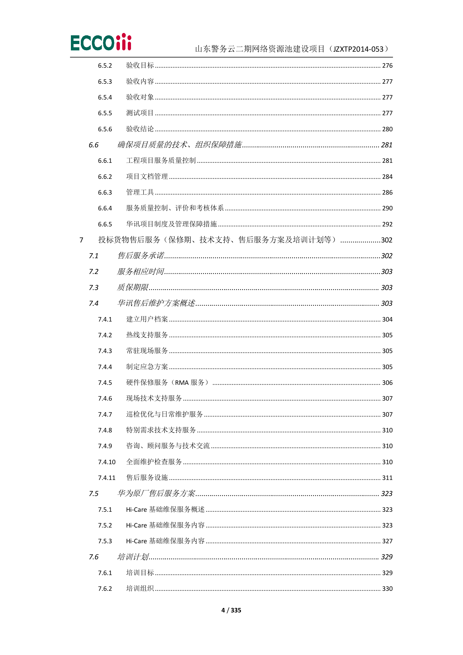 山东警务云二期网络资源池建设项目-投标文件（1正4副） 第5页