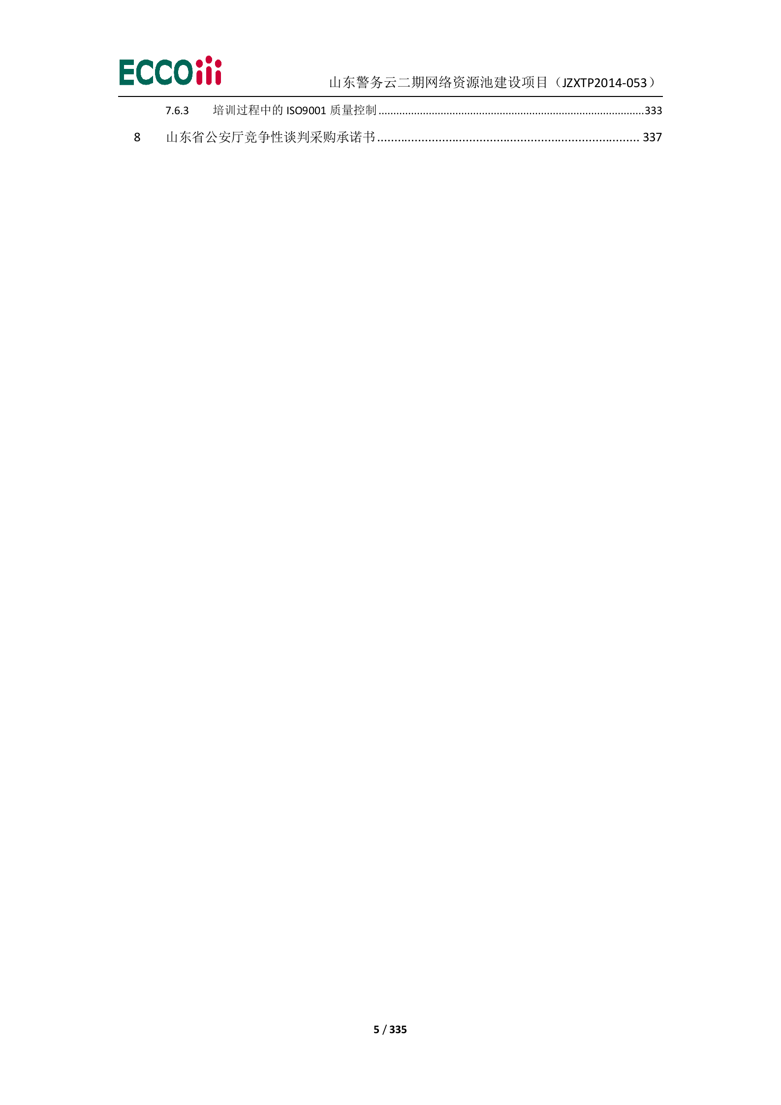 山东警务云二期网络资源池建设项目-投标文件（1正4副） 第6页