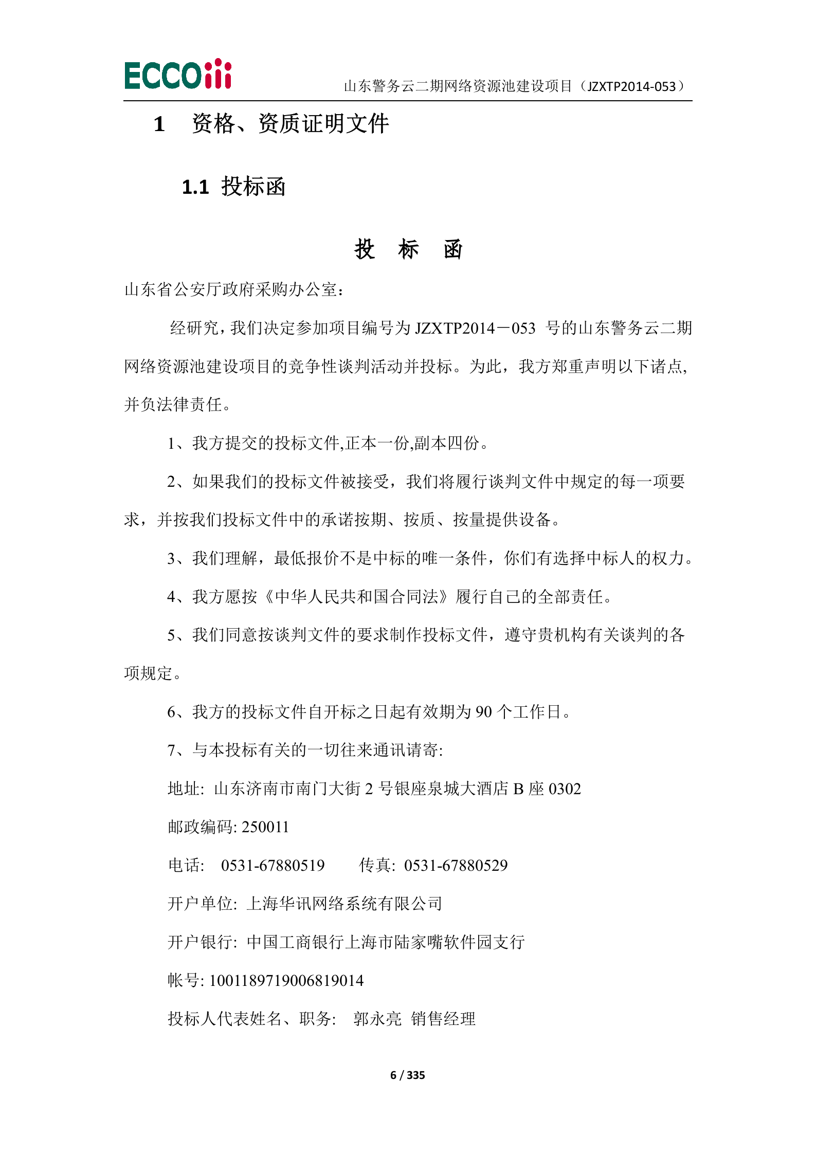 山东警务云二期网络资源池建设项目-投标文件（1正4副） 第7页