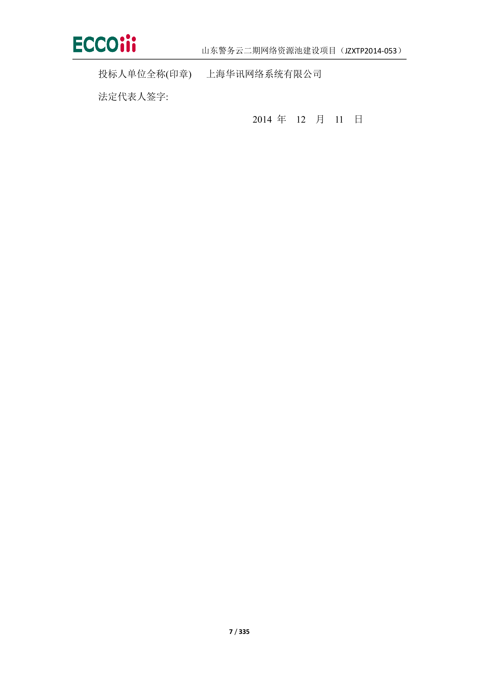 山东警务云二期网络资源池建设项目-投标文件（1正4副） 第8页