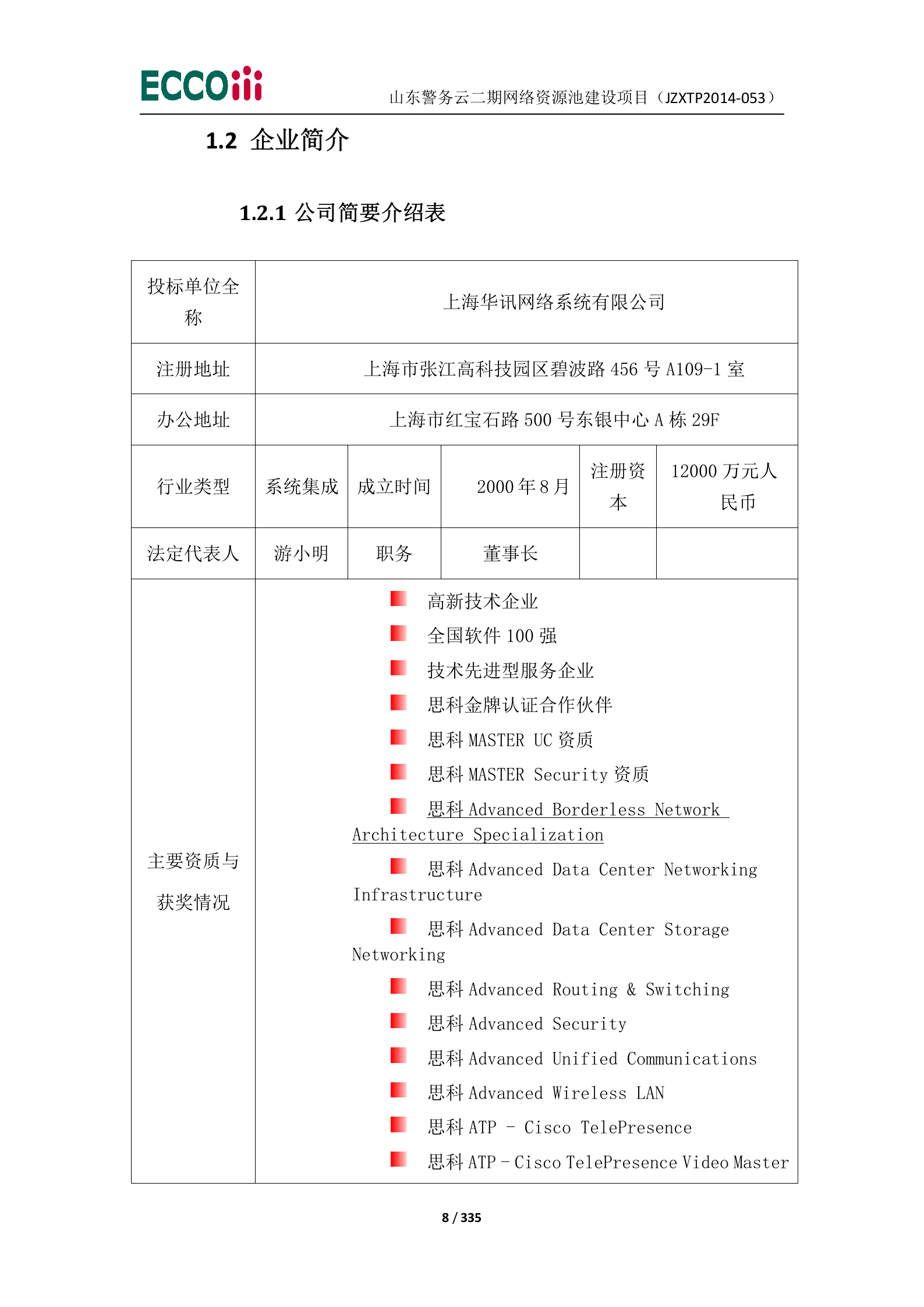 山东警务云二期网络资源池建设项目-投标文件（1正4副） 第9页