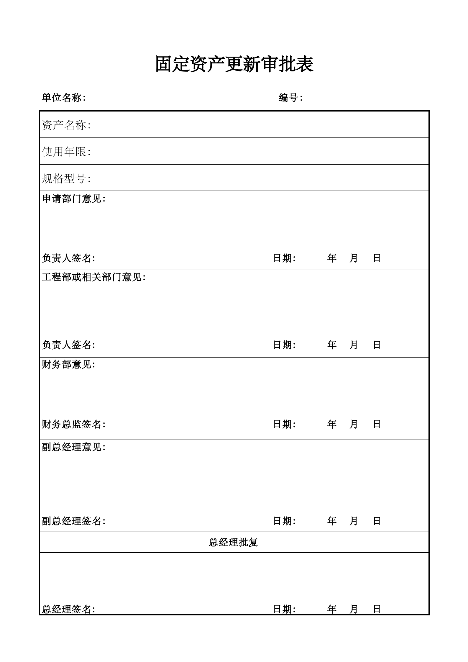 16固定资产更新审批表 第1页
