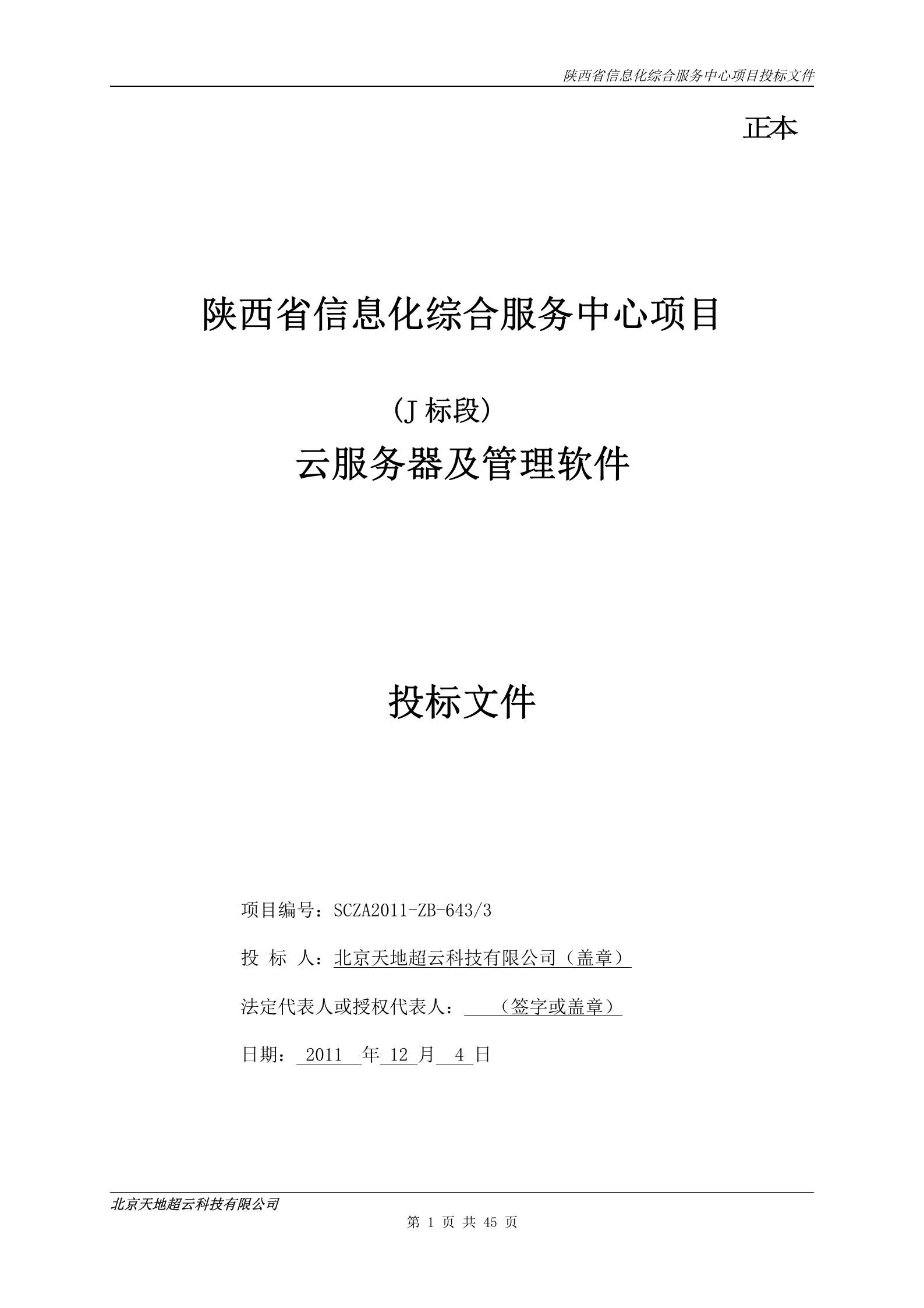陕西省信息化综合服务中心项目投标文件-技术-实施方案 第1页