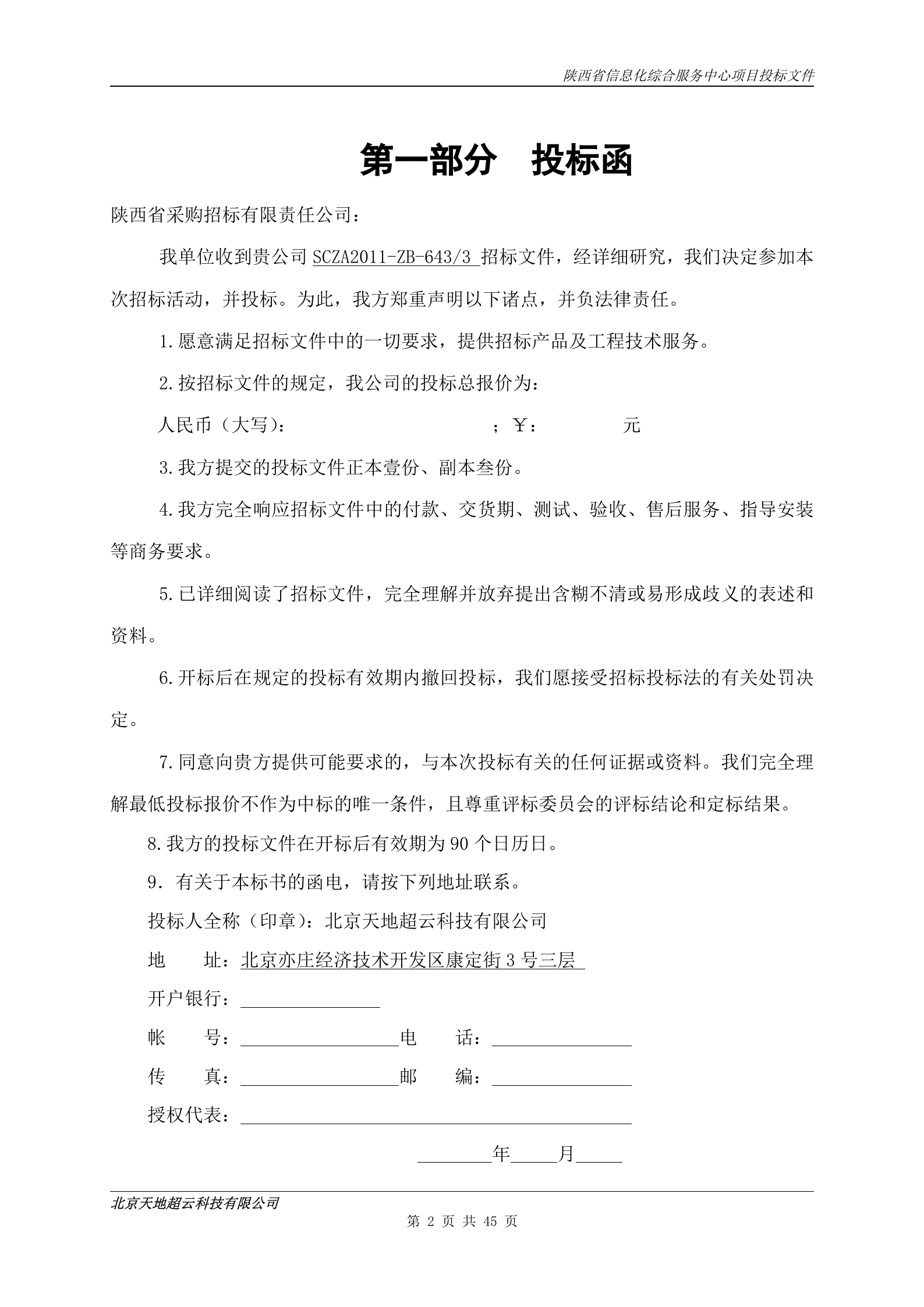 陕西省信息化综合服务中心项目投标文件-技术-实施方案 第2页