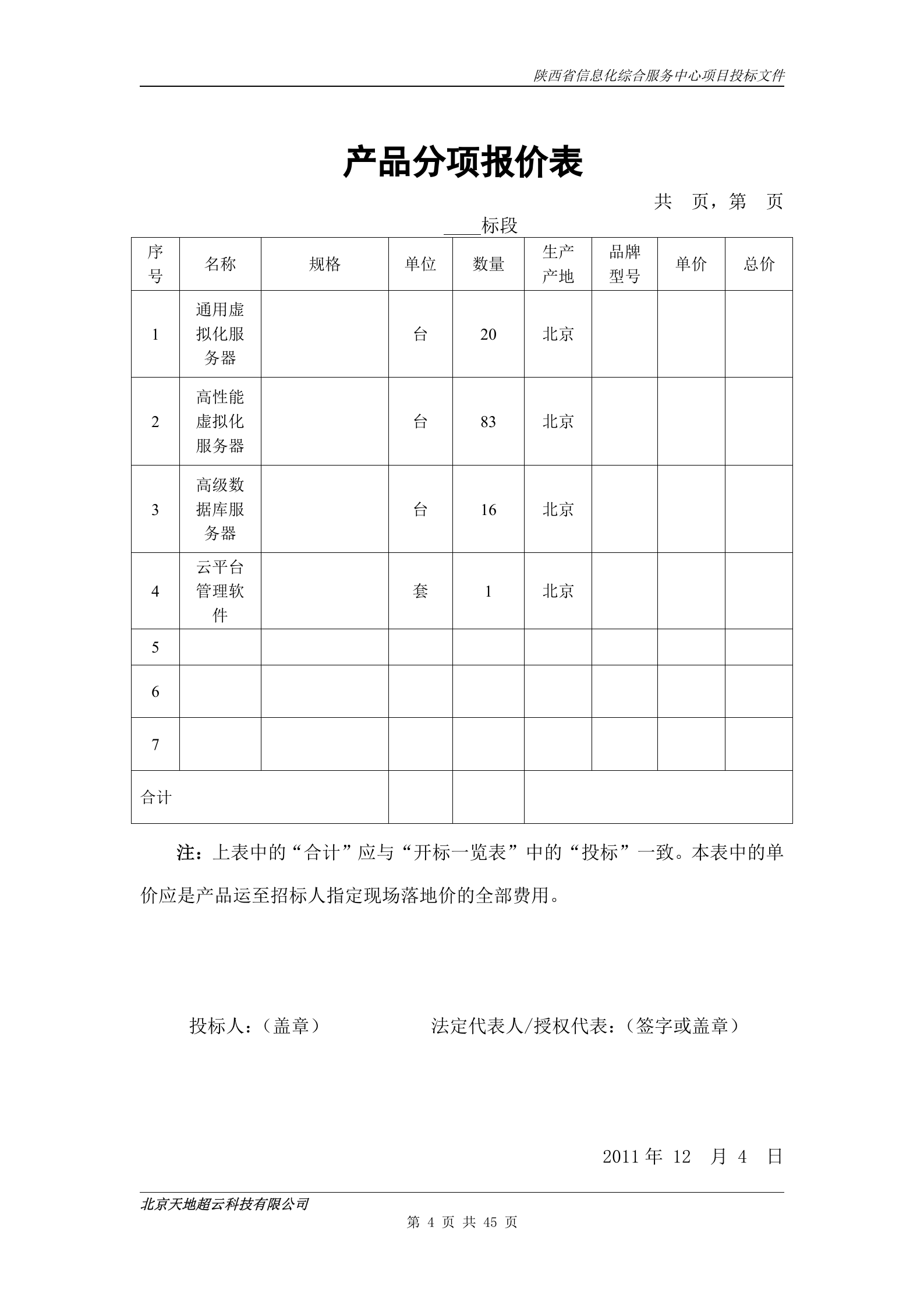 陕西省信息化综合服务中心项目投标文件-技术-实施方案 第4页