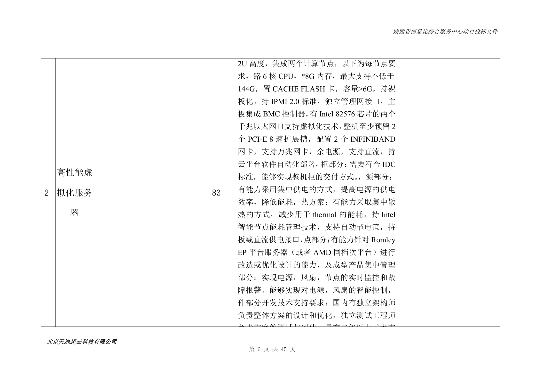陕西省信息化综合服务中心项目投标文件-技术-实施方案 第6页