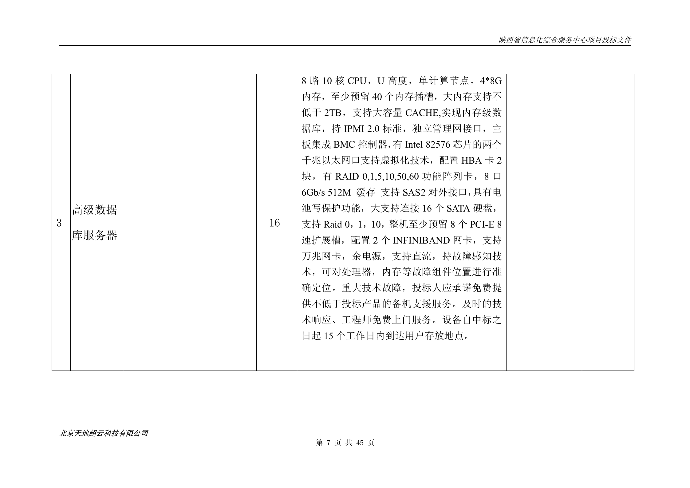 陕西省信息化综合服务中心项目投标文件-技术-实施方案 第7页