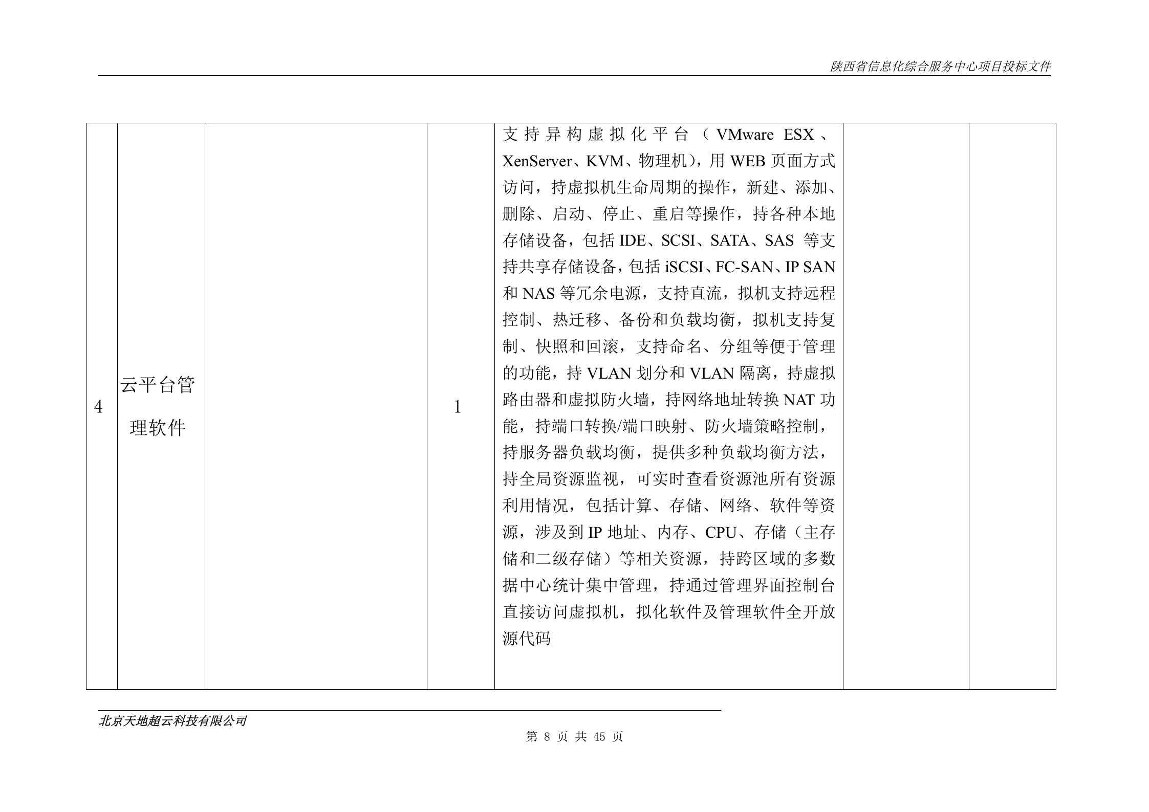陕西省信息化综合服务中心项目投标文件-技术-实施方案 第8页