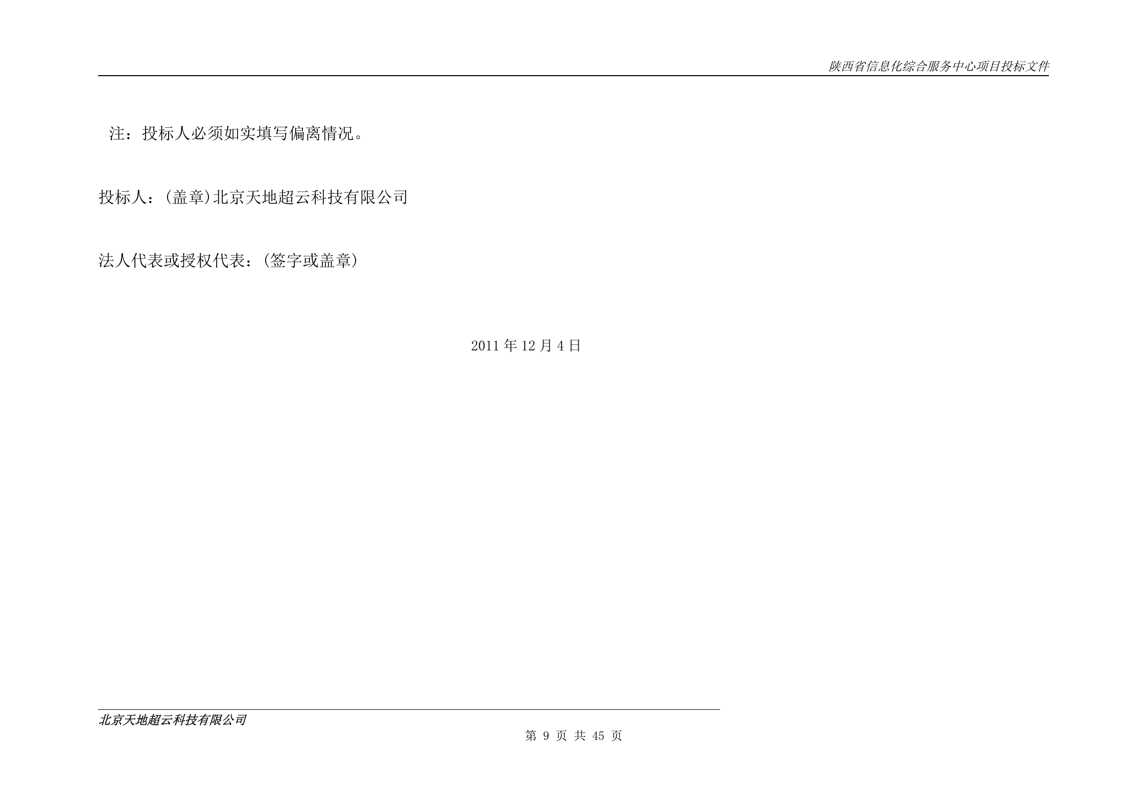 陕西省信息化综合服务中心项目投标文件-技术-实施方案 第9页