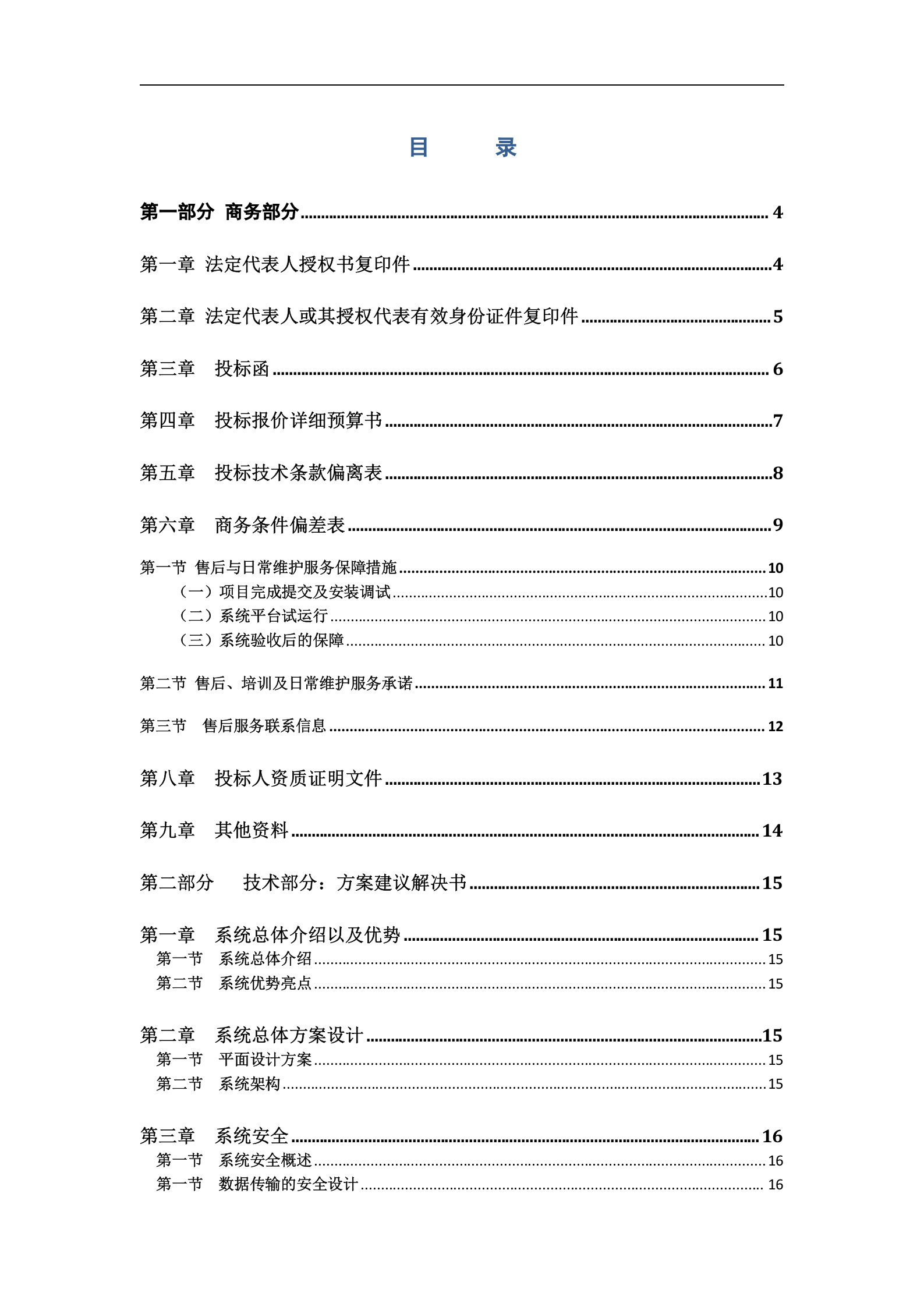 商超ERP项目投标书模板（系统） 第2页