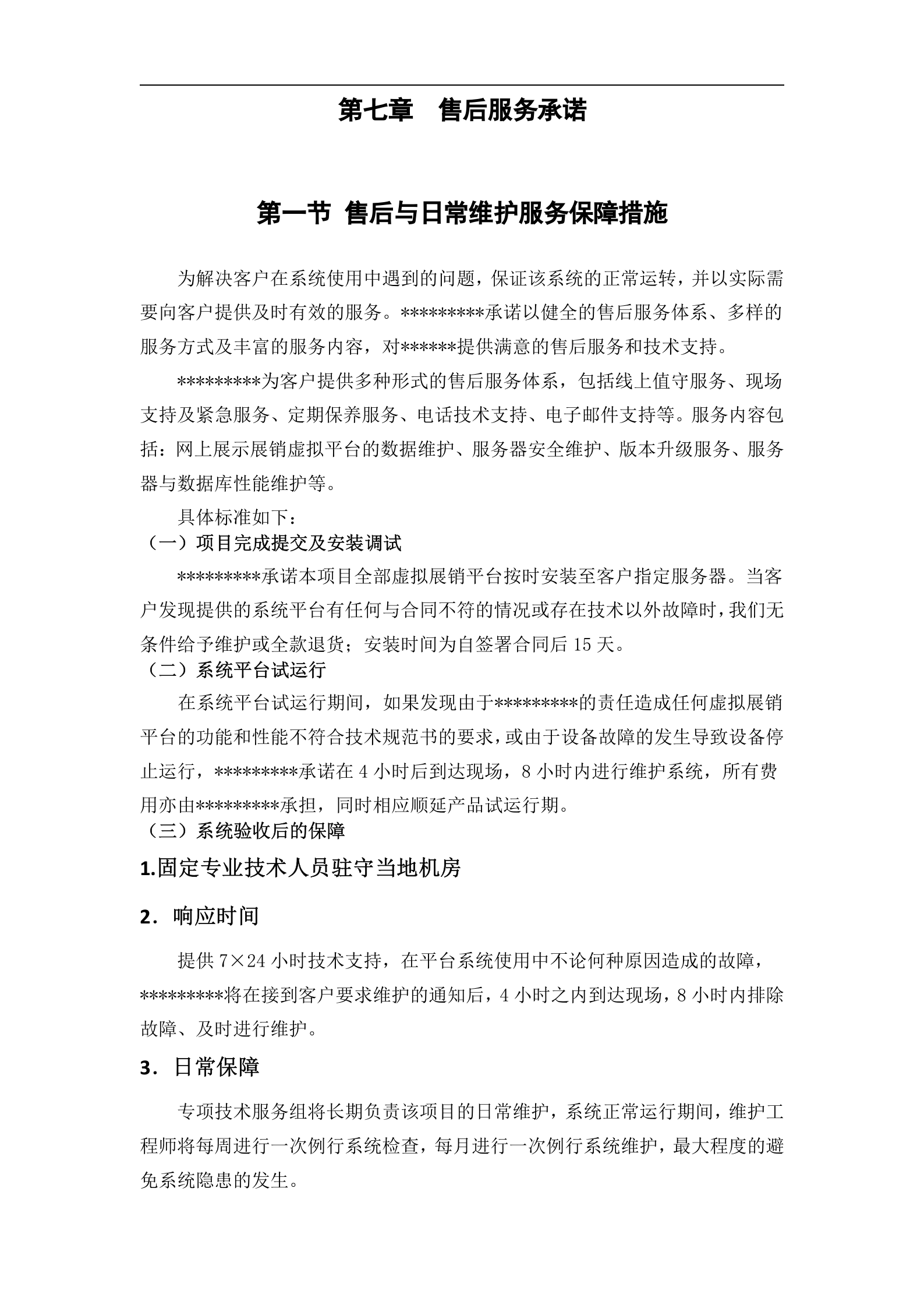 商超ERP项目投标书模板（系统） 第10页