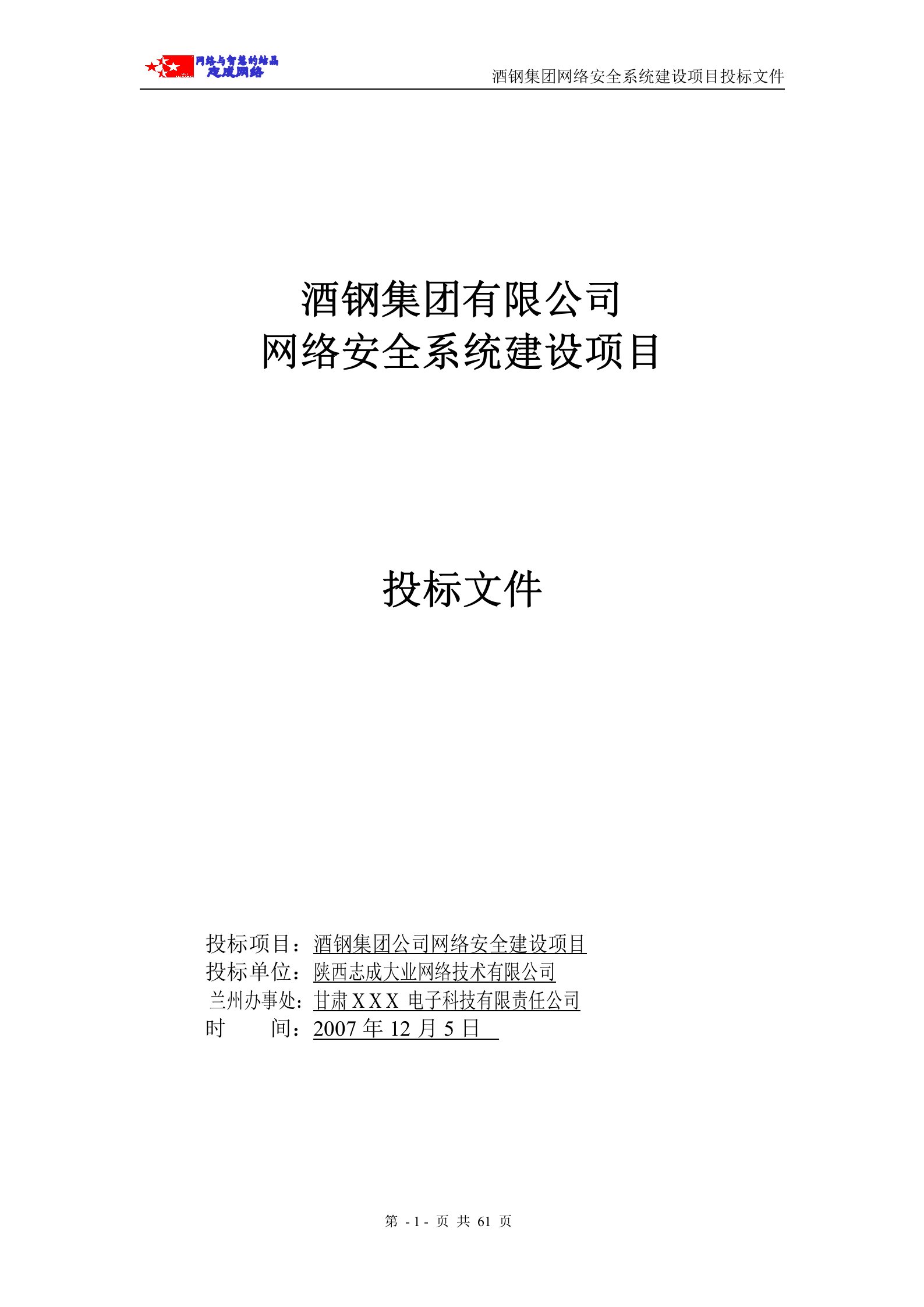 商务标—网络安全系统投标书(商务部分) 第1页