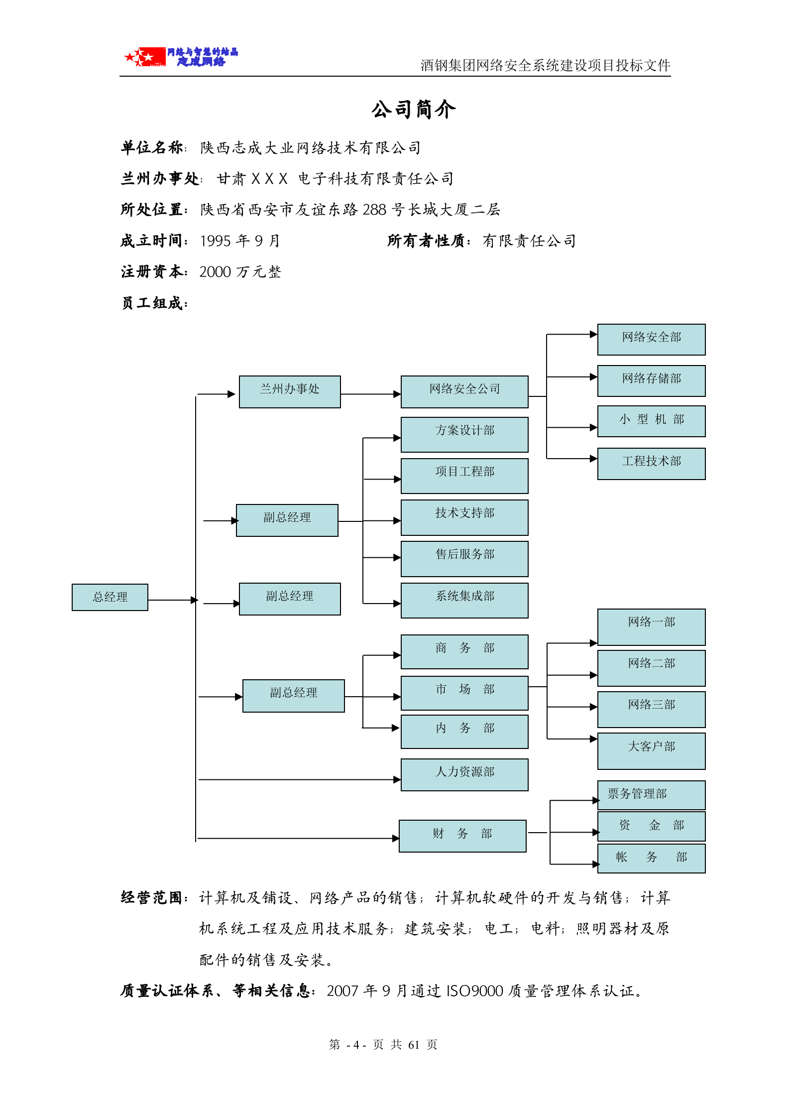 商务标—网络安全系统投标书(商务部分) 第4页
