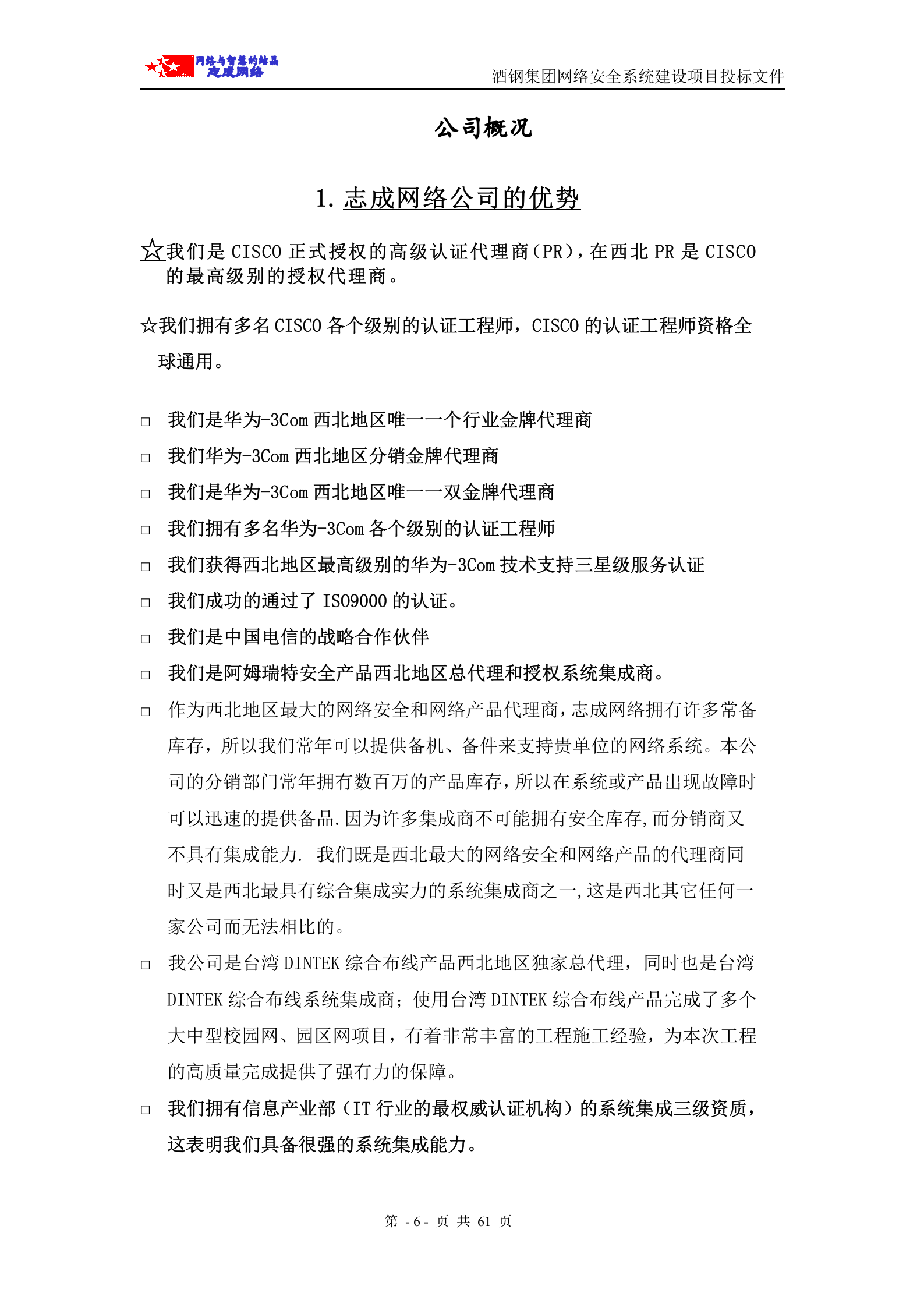 商务标—网络安全系统投标书(商务部分) 第6页