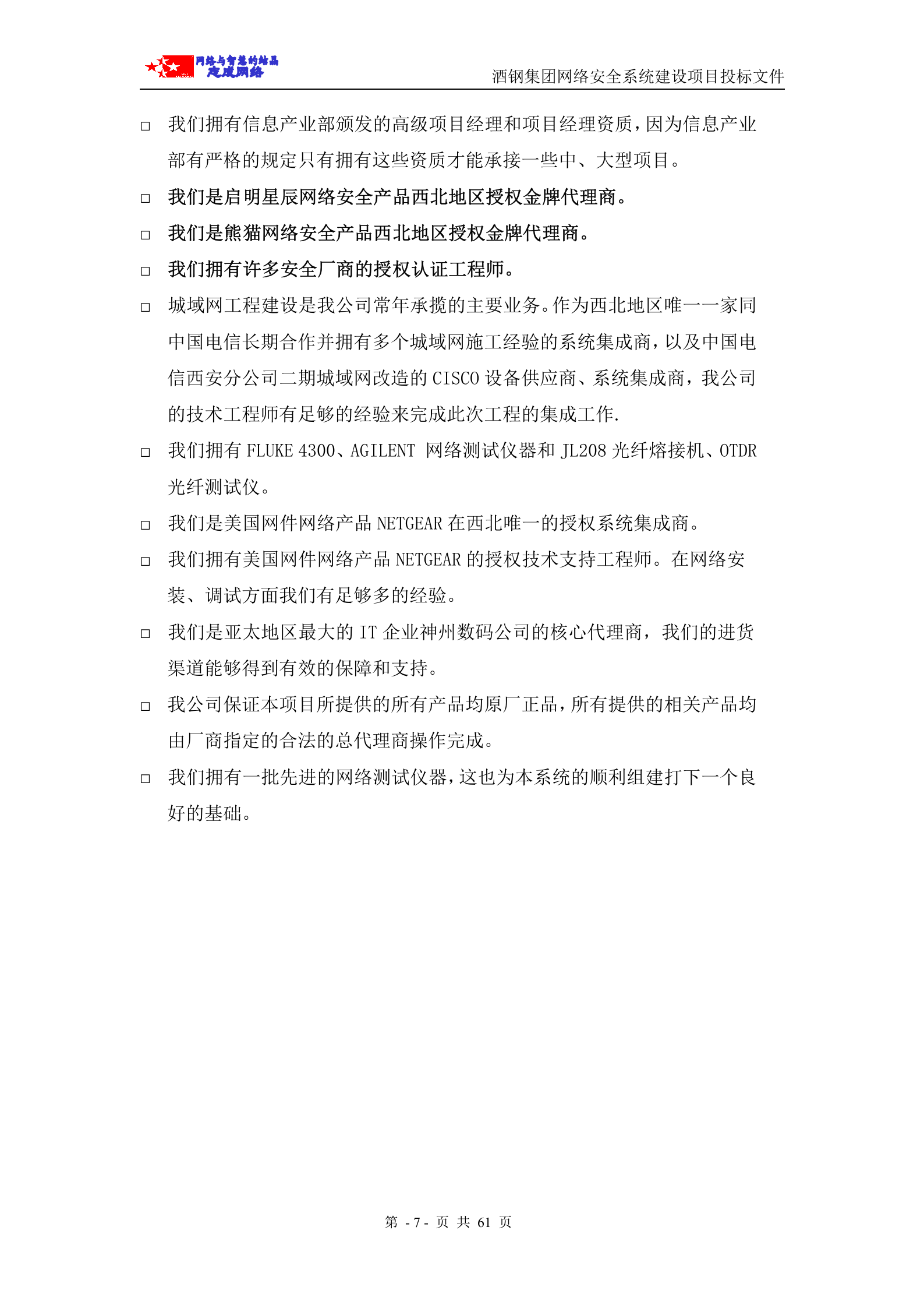商务标—网络安全系统投标书(商务部分) 第7页