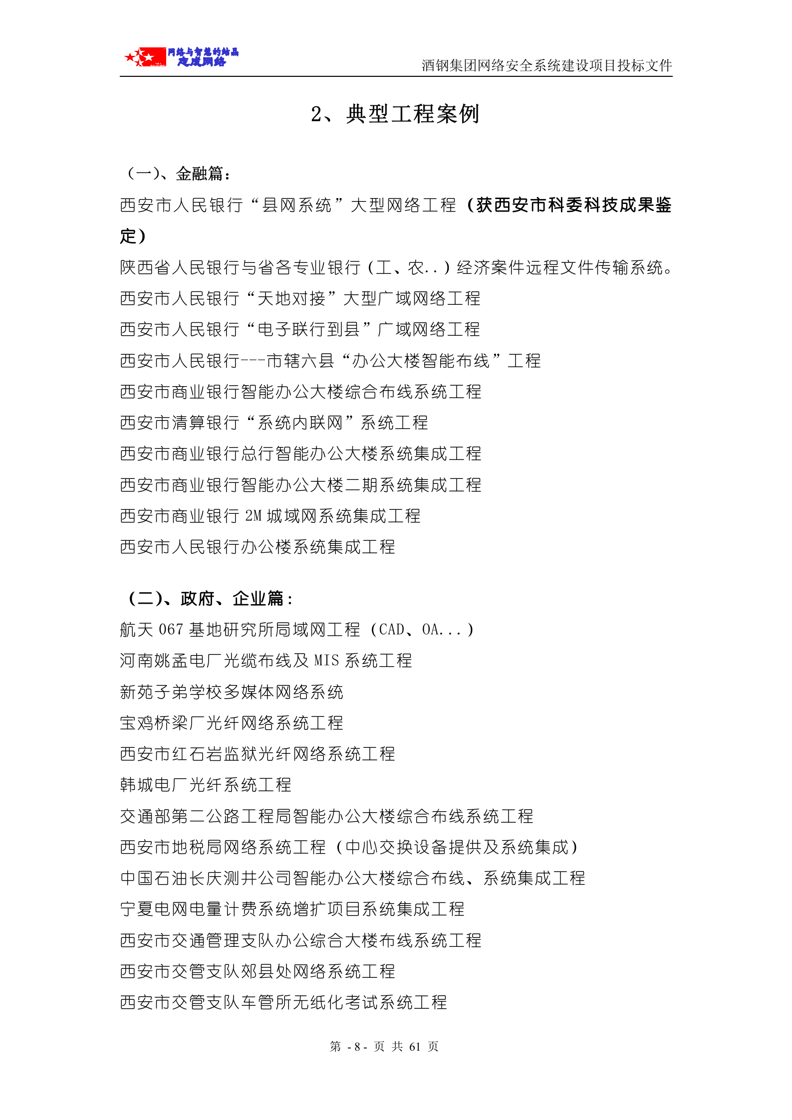 商务标—网络安全系统投标书(商务部分) 第8页