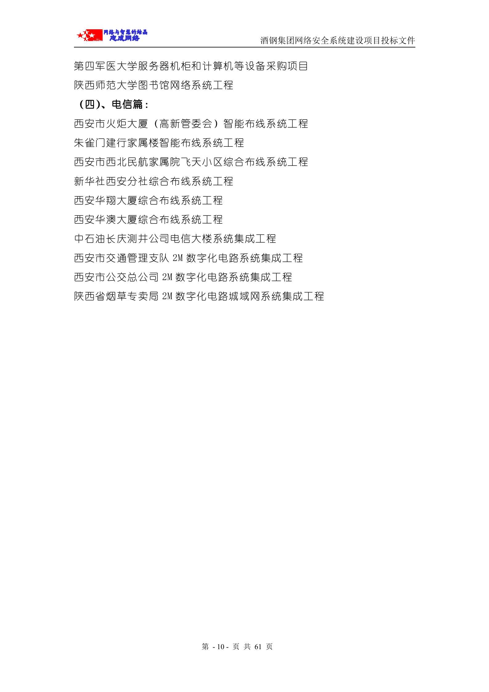 商务标—网络安全系统投标书(商务部分) 第10页