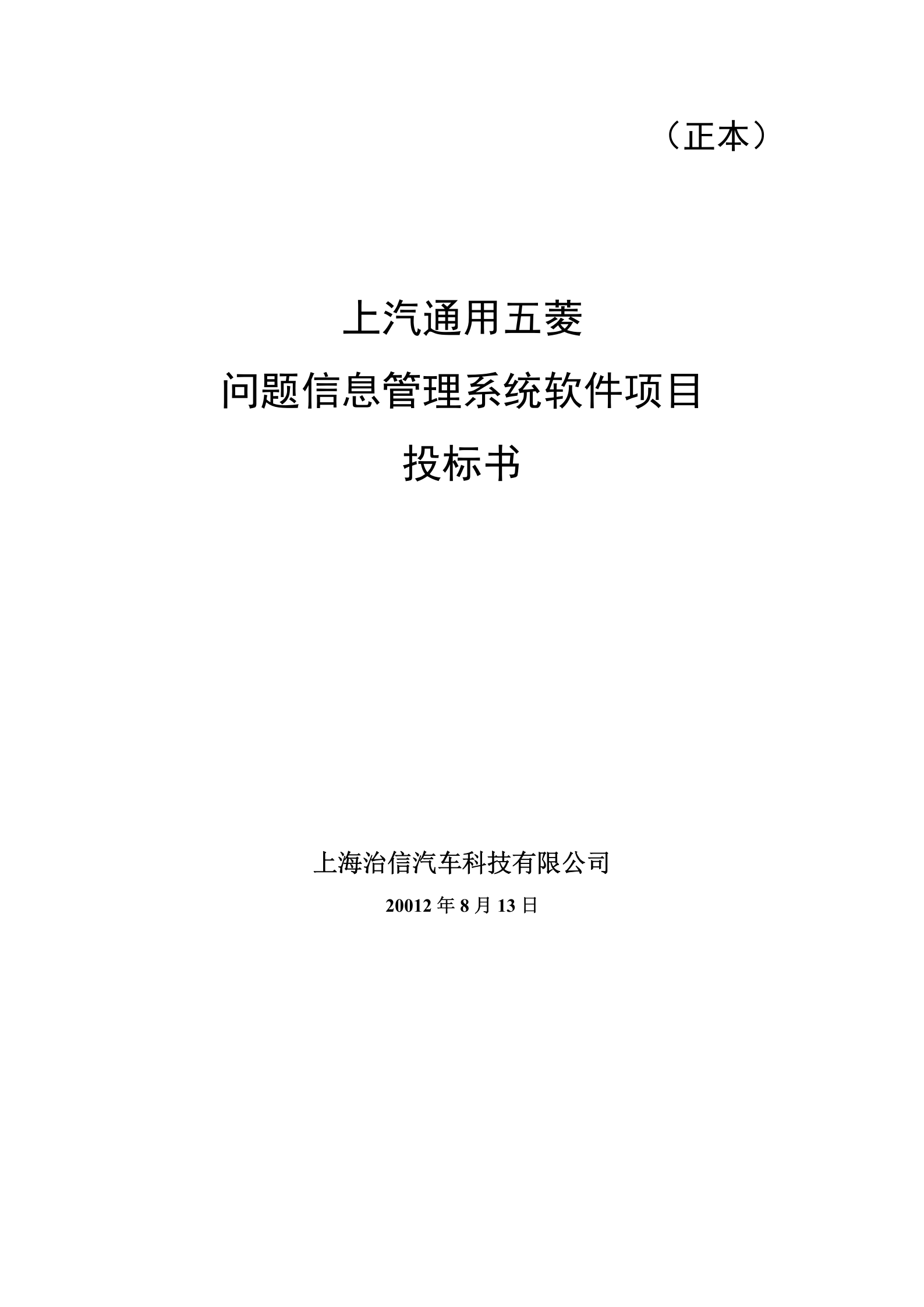上汽通用五菱问题信息管理系同软件项目投标书 第1页
