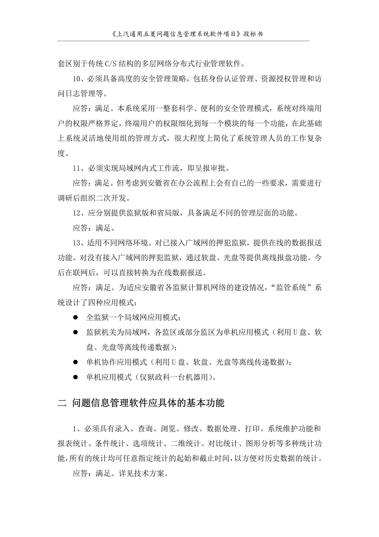 上汽通用五菱问题信息管理系同软件项目投标书 第9页