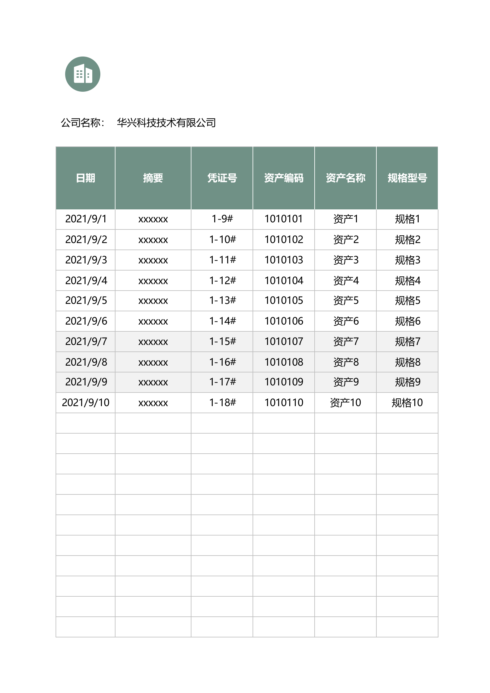 22固定资产管理登记表 第1页