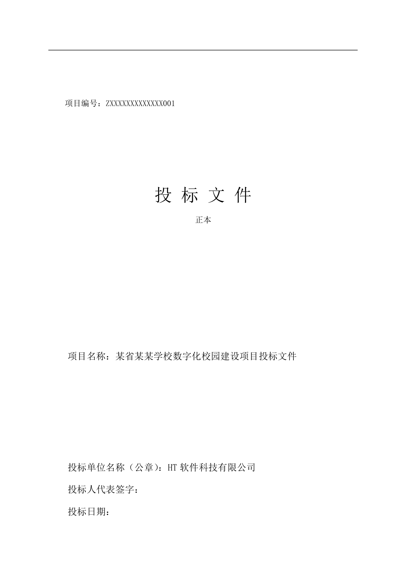 数字化校园建设项目投标文件 第1页