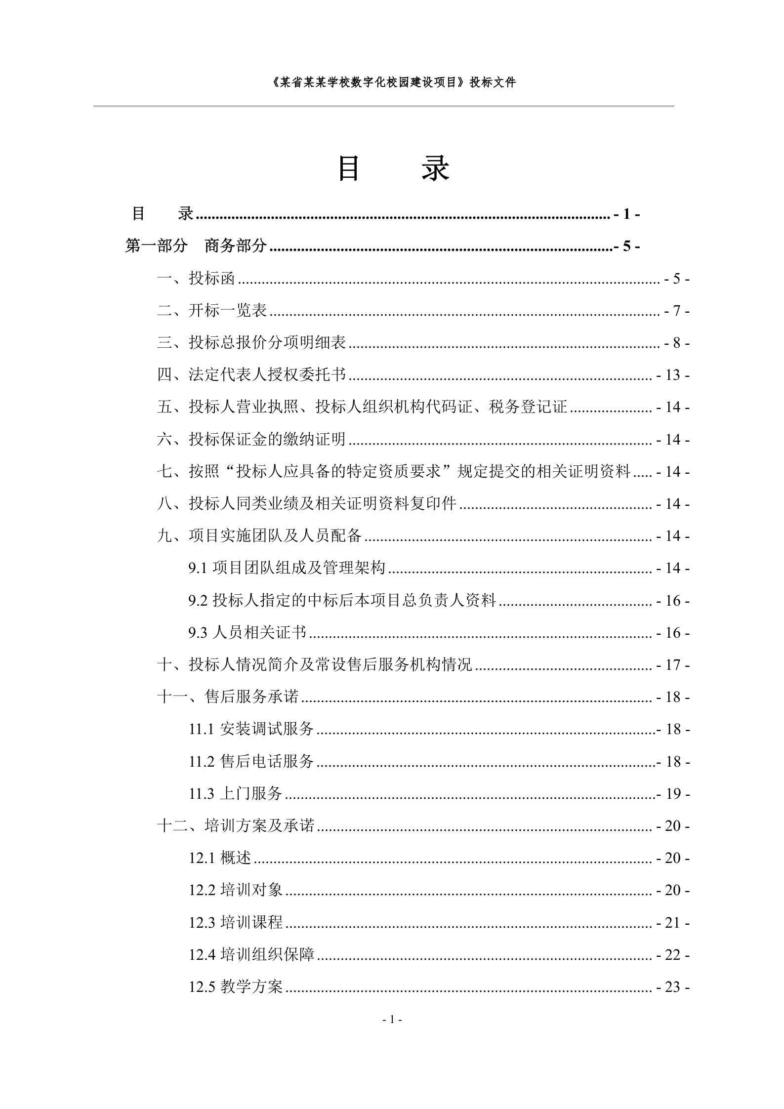数字化校园建设项目投标文件 第2页