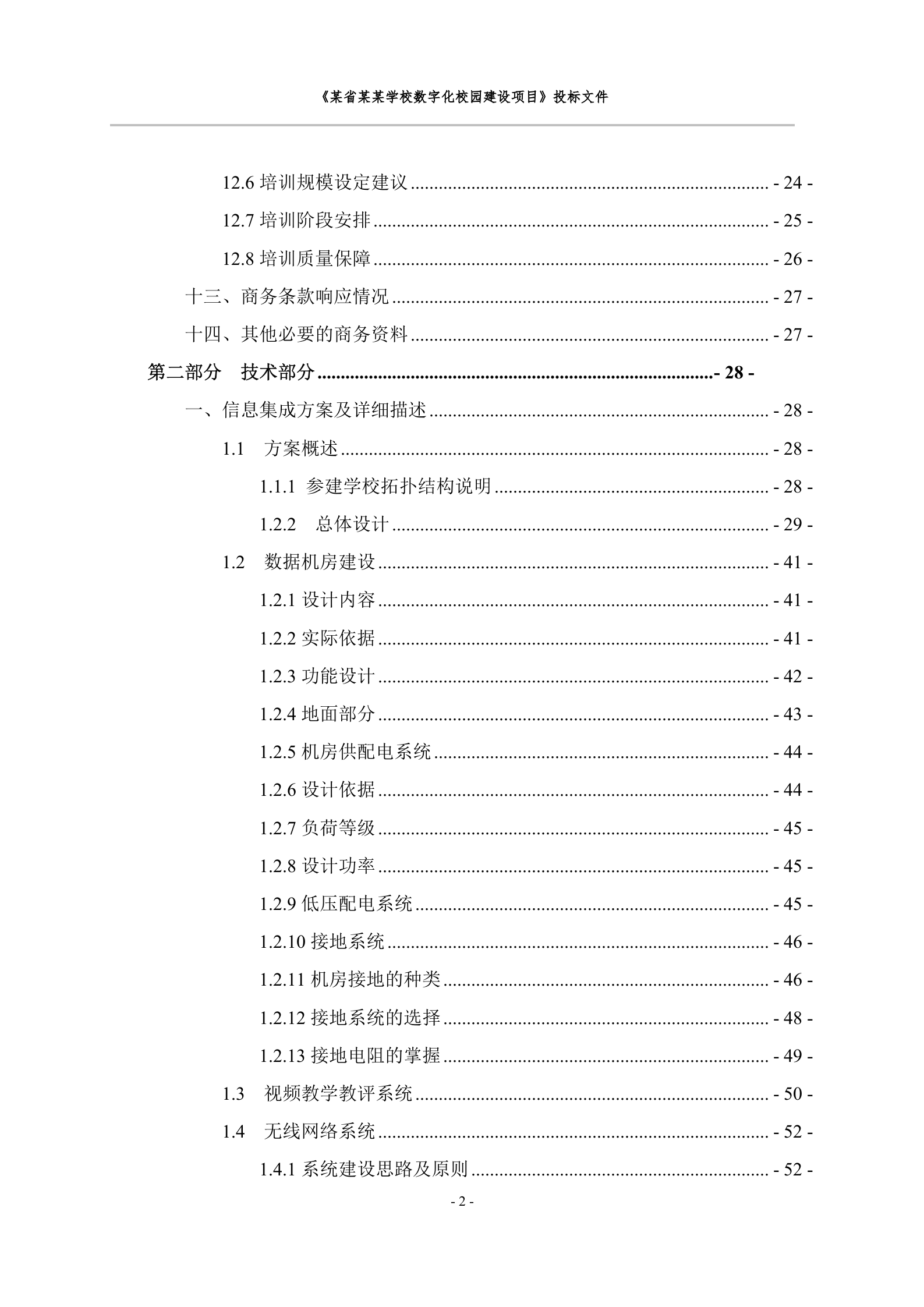 数字化校园建设项目投标文件 第3页