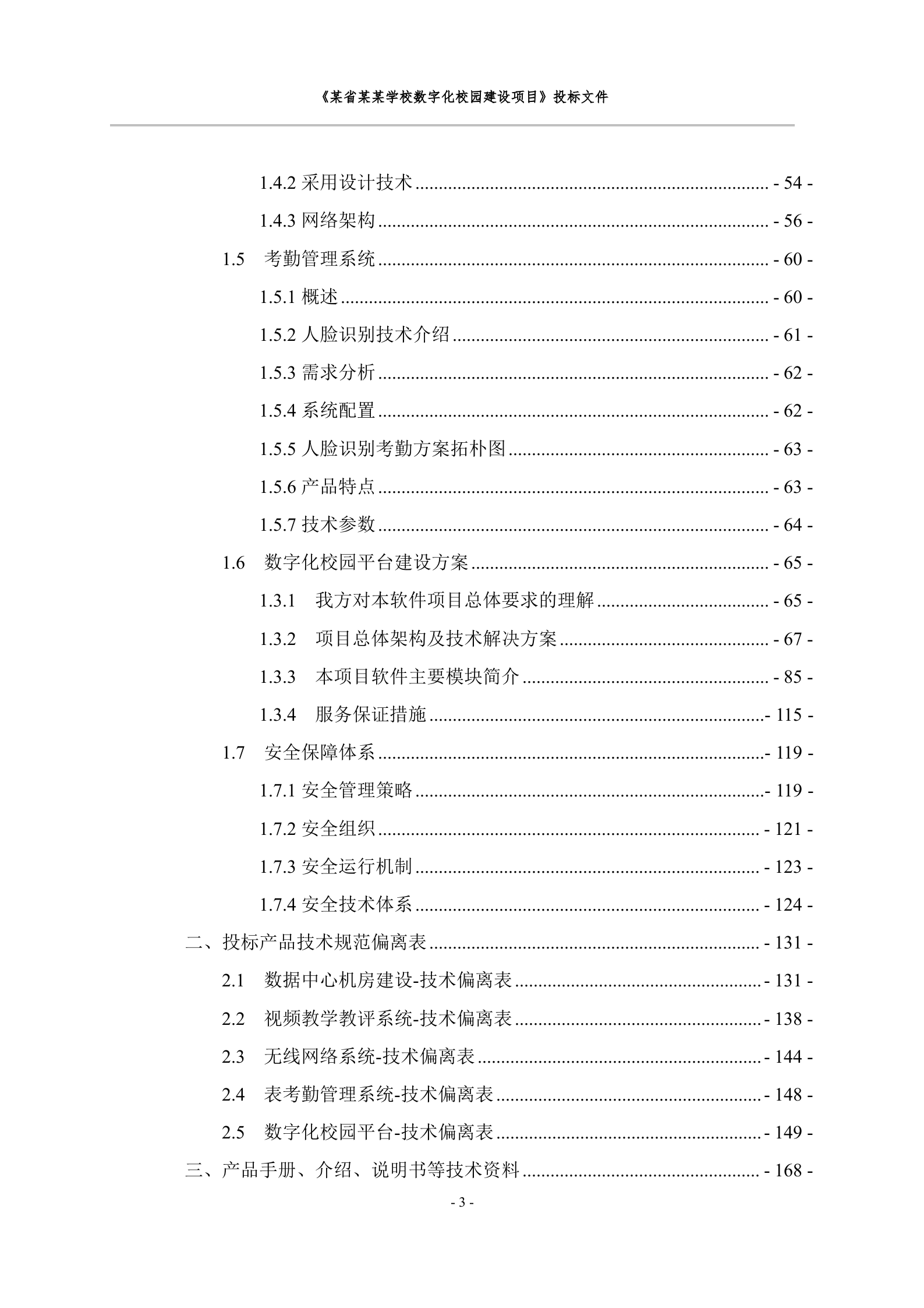 数字化校园建设项目投标文件 第4页