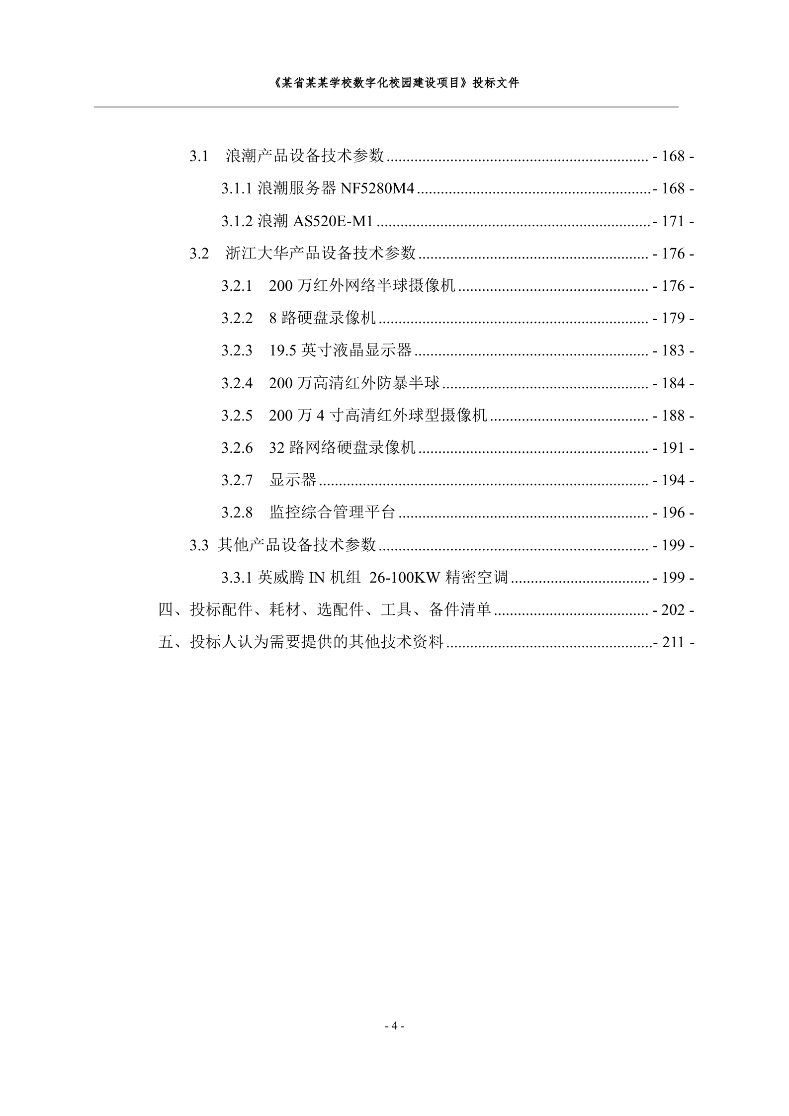 数字化校园建设项目投标文件 第5页