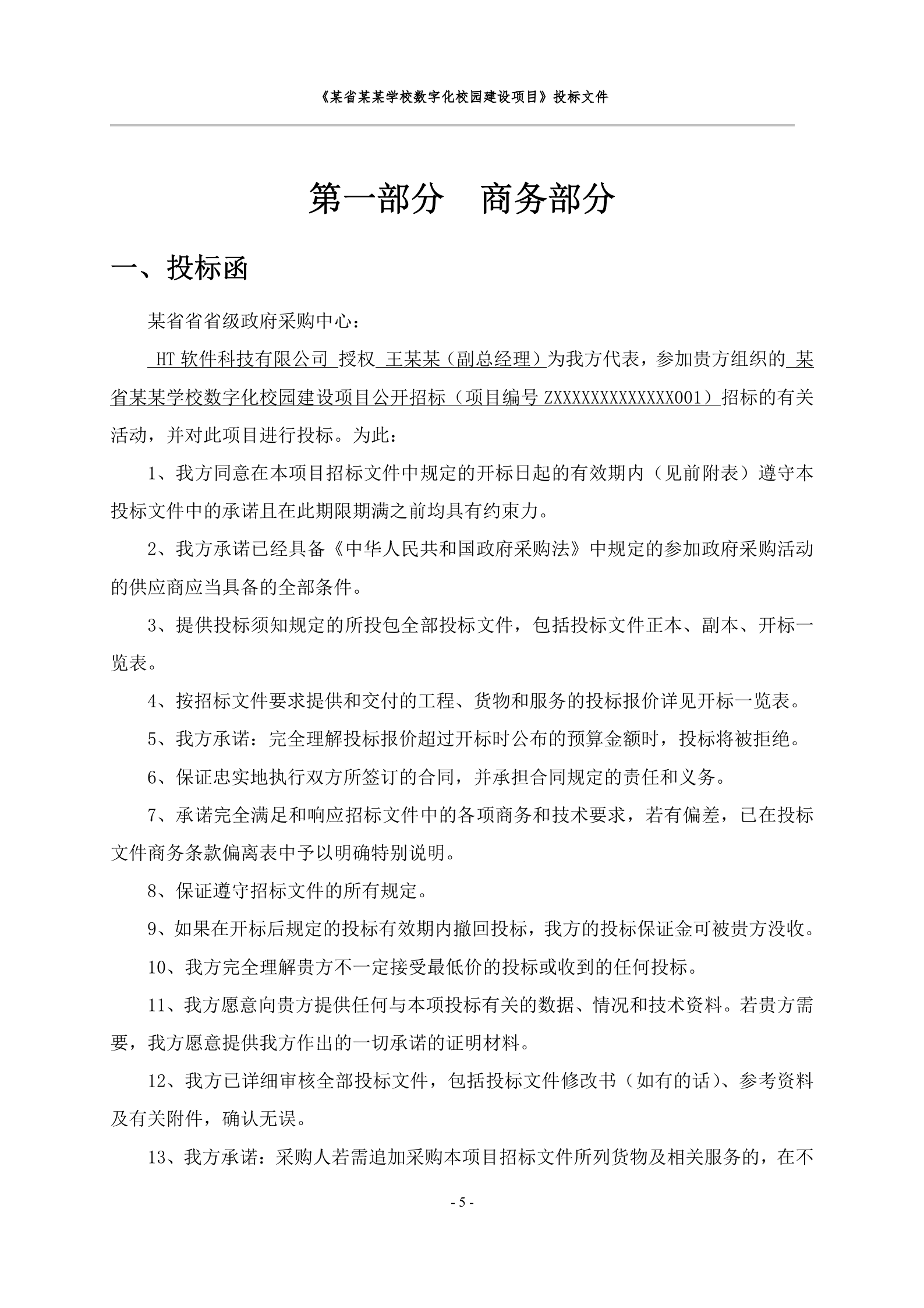 数字化校园建设项目投标文件 第6页