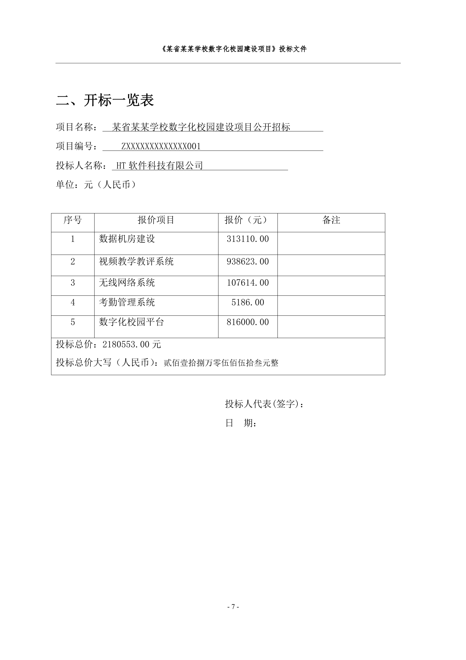 数字化校园建设项目投标文件 第8页