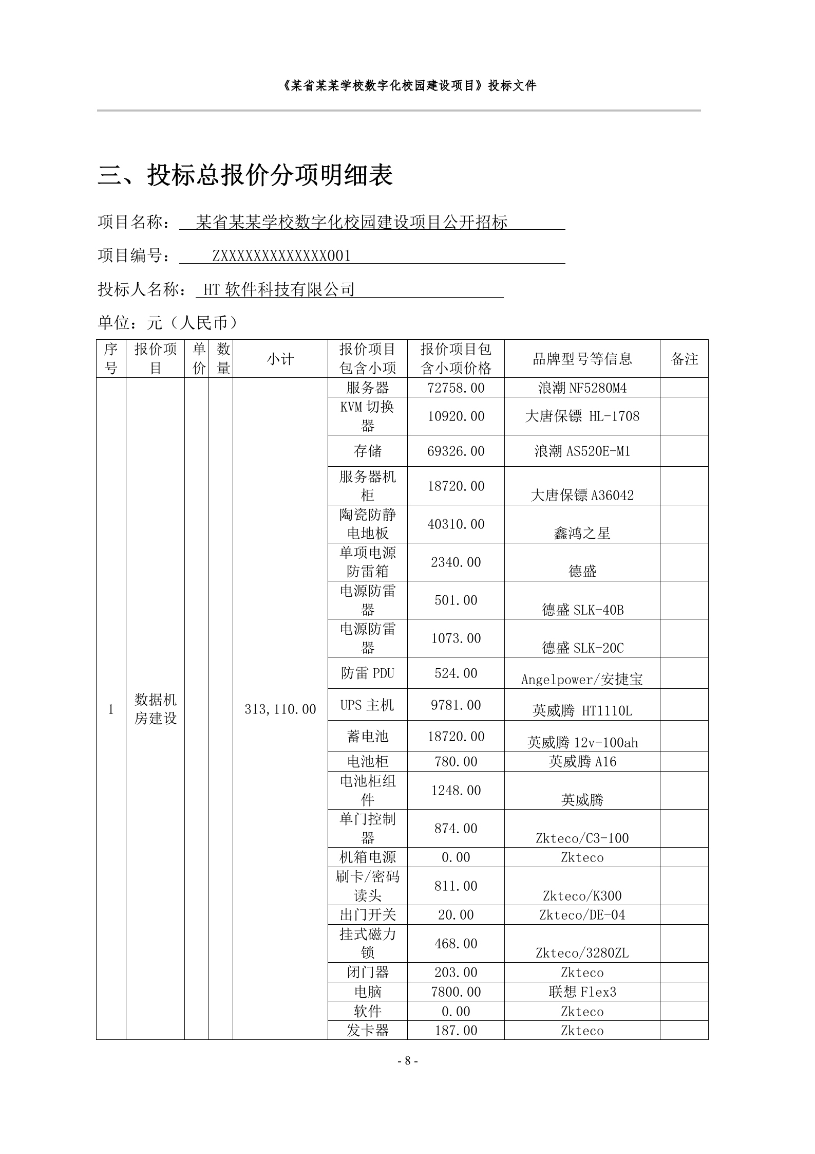 数字化校园建设项目投标文件 第9页