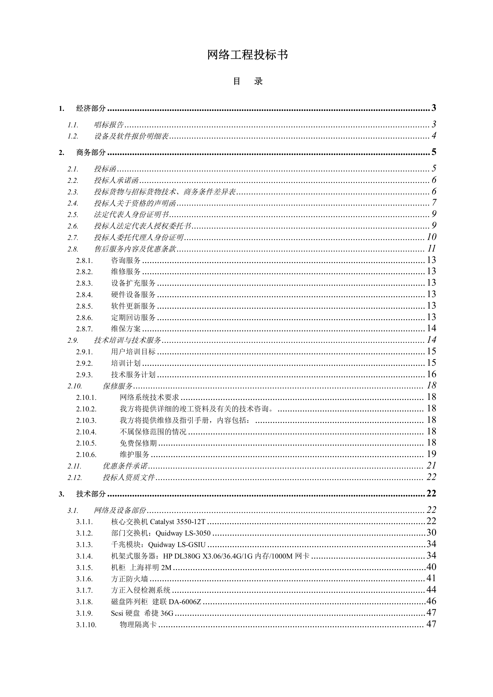 网络工程 机房设备采购投标书 第1页