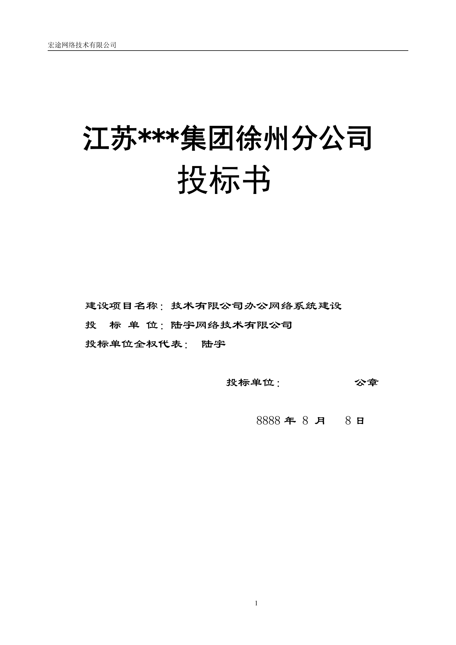 网络建设投标书参考 第1页