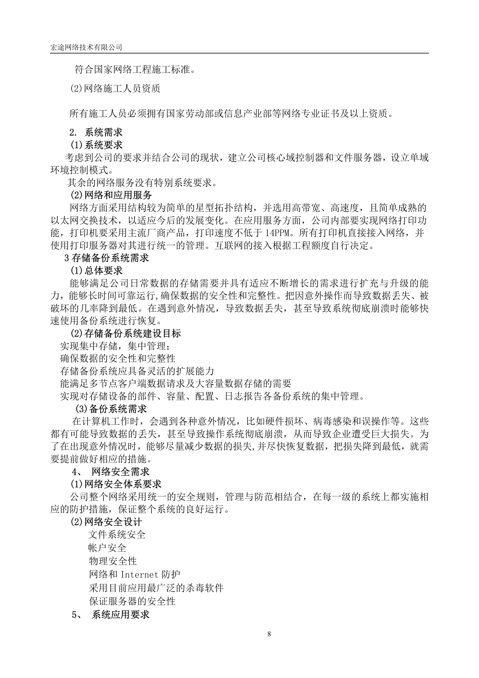 网络建设投标书参考 第8页