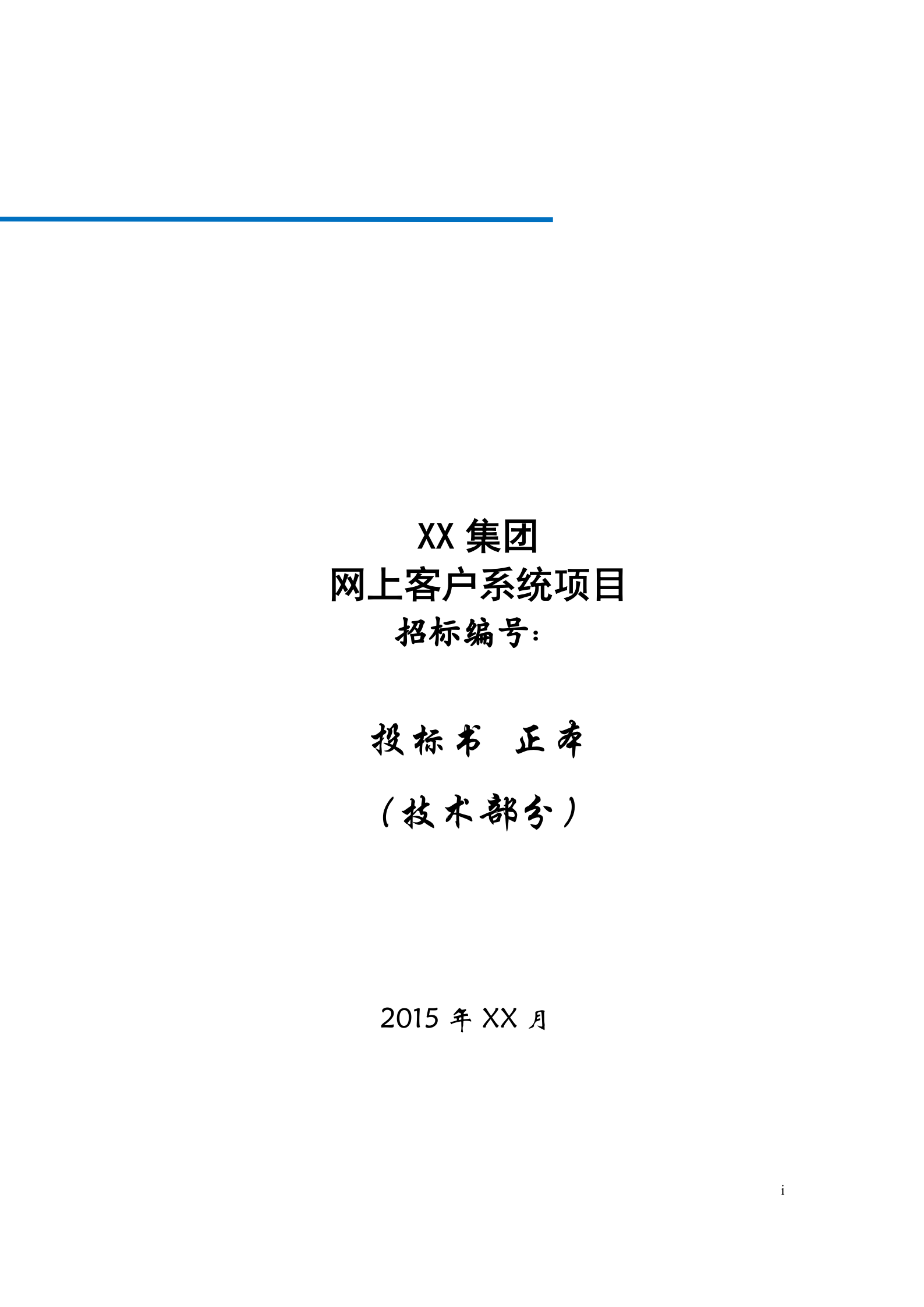 网上客户管理系统投标书技术部分 第1页