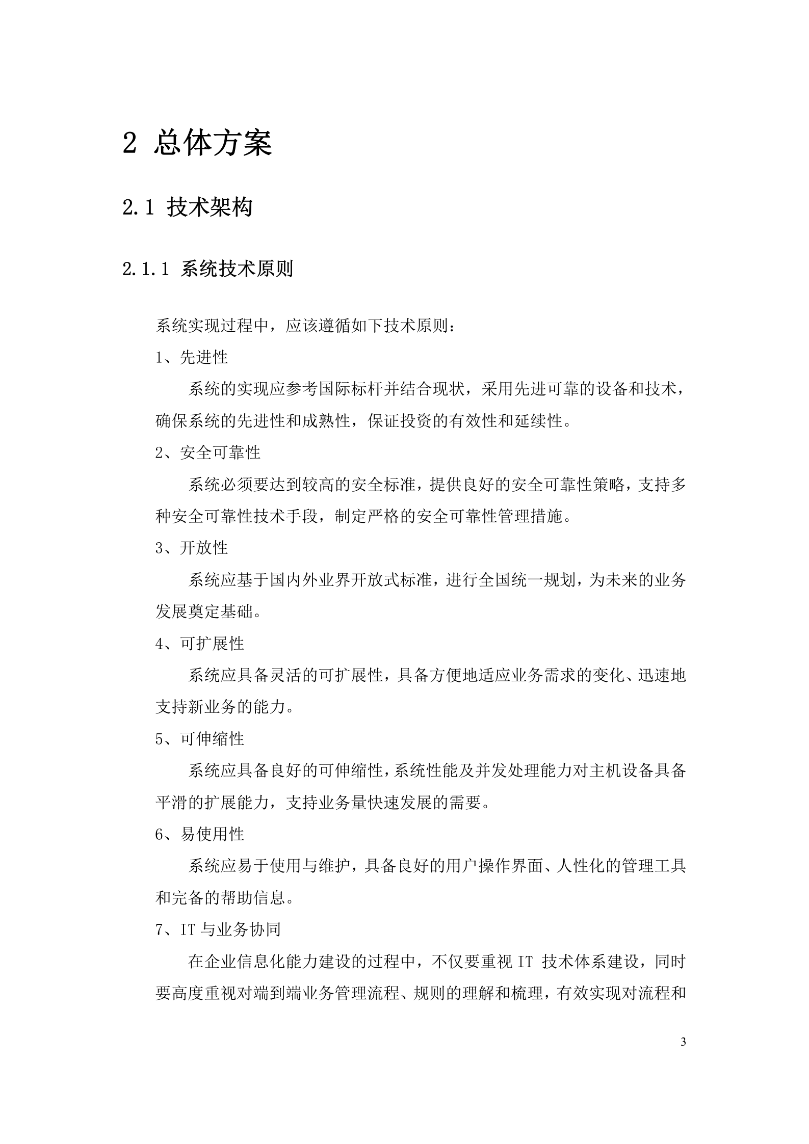 网上客户管理系统投标书技术部分 第8页