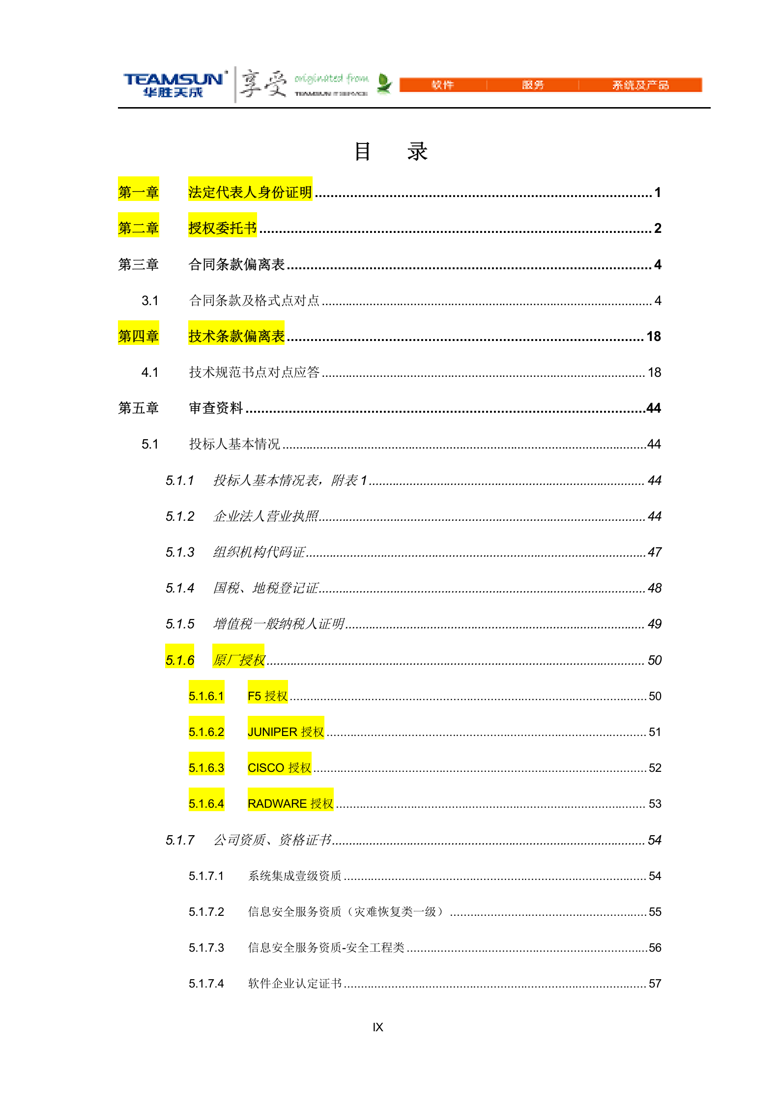 网维中心核心网设备软硬件维保及日常维护服务项目投标文件（商务技术分册）V1.5 第9页