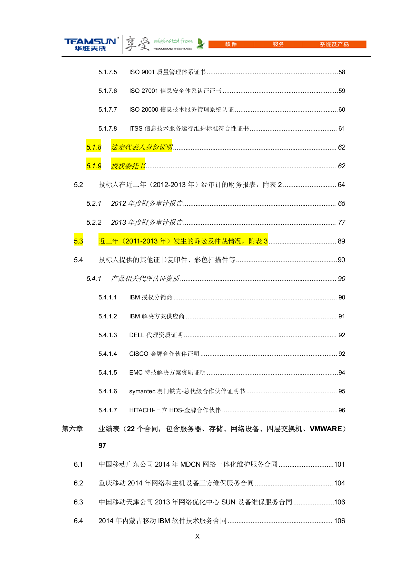 网维中心核心网设备软硬件维保及日常维护服务项目投标文件（商务技术分册）V1.5 第10页