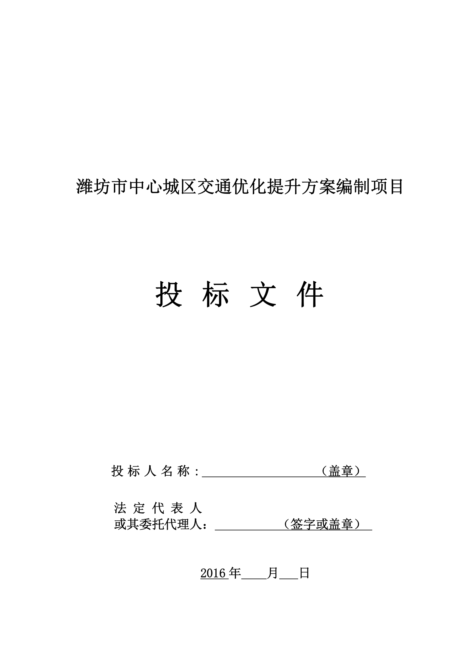 潍坊市中心城区交通优化提升方案-投标文件5.3 第1页