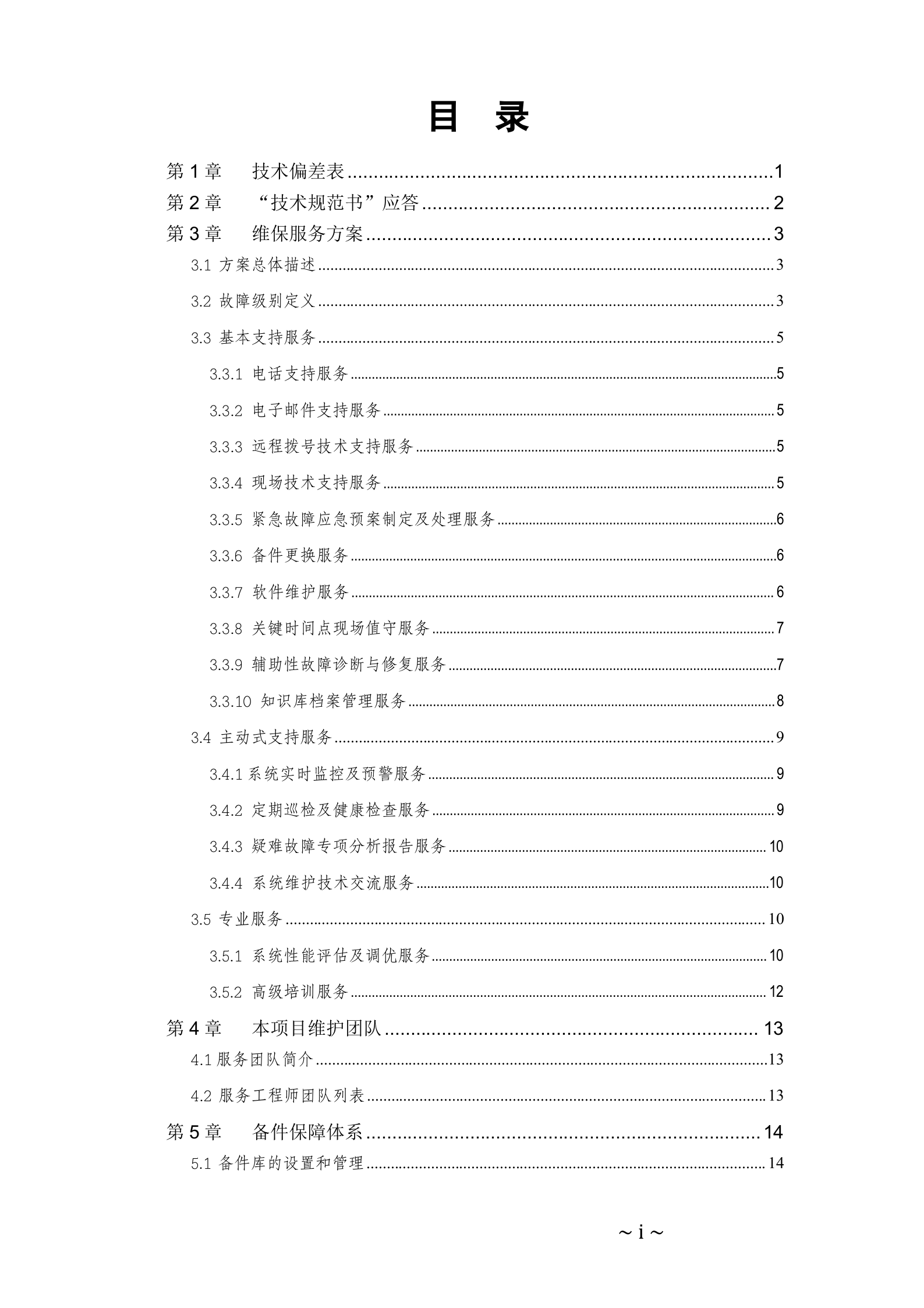 小型机系统维护服务投标书 第2页